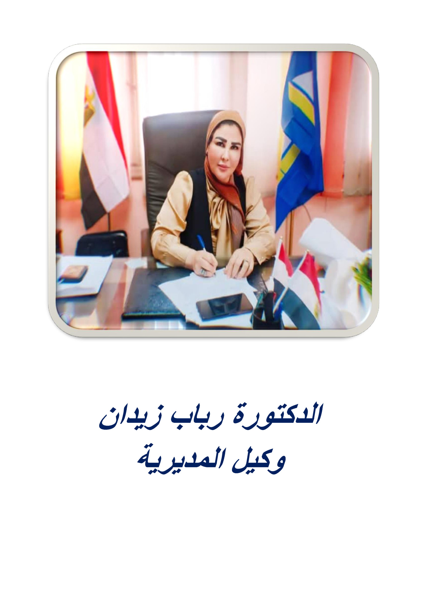 الدكتورة رباب زٌدان الدكتورة رباب زٌدان