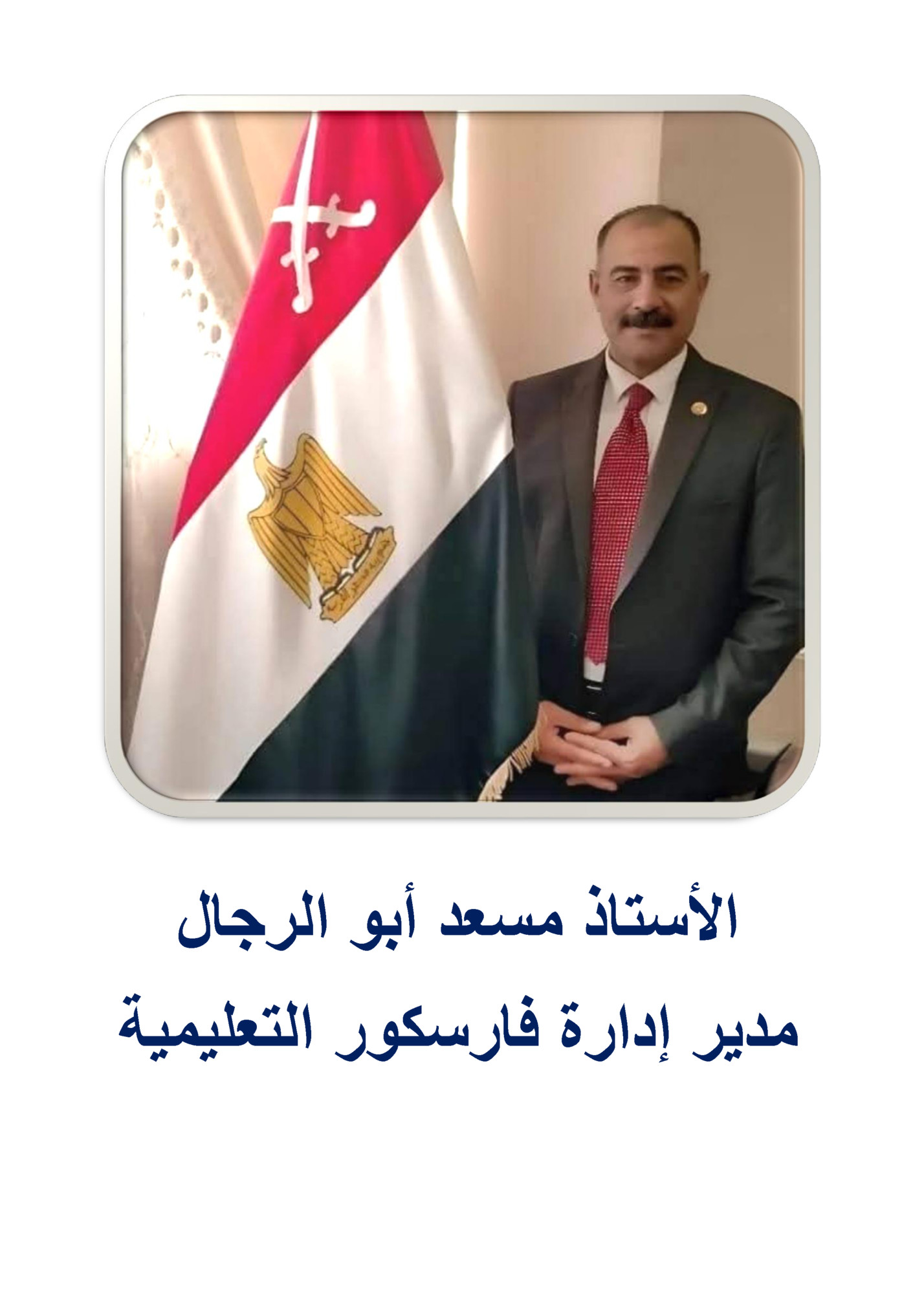األستاذ مسعد أبو الرجال األستاذ مسعد أبو الرجال