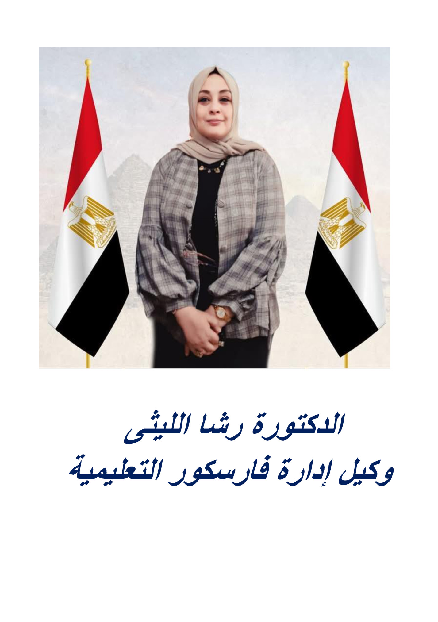 الدكتورة رشا اللٌثى الدكتورة رشا اللٌثى