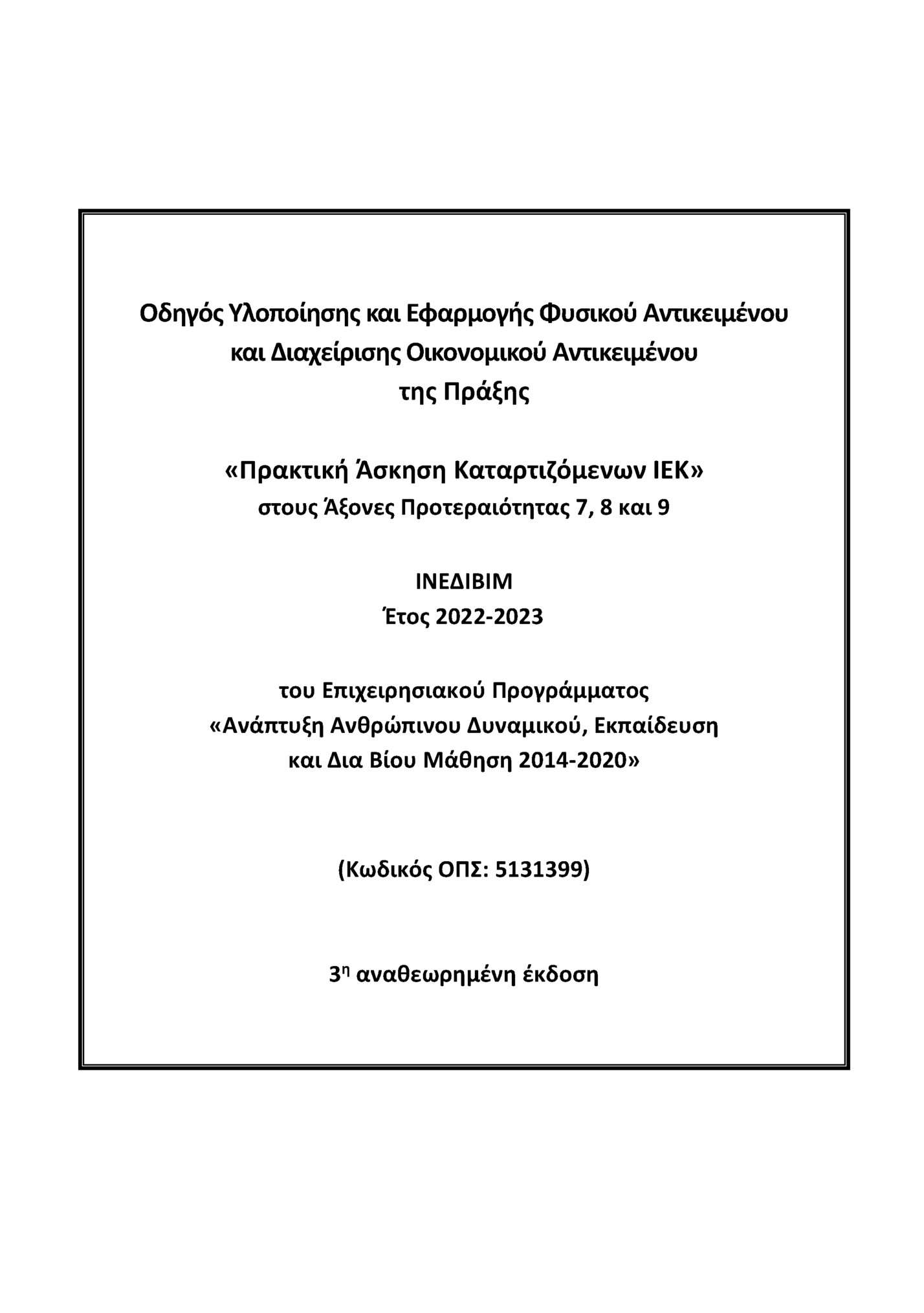 Οδηγός Υλοποίησης και Εφαρμογής Φυσικού Αντικειμένου