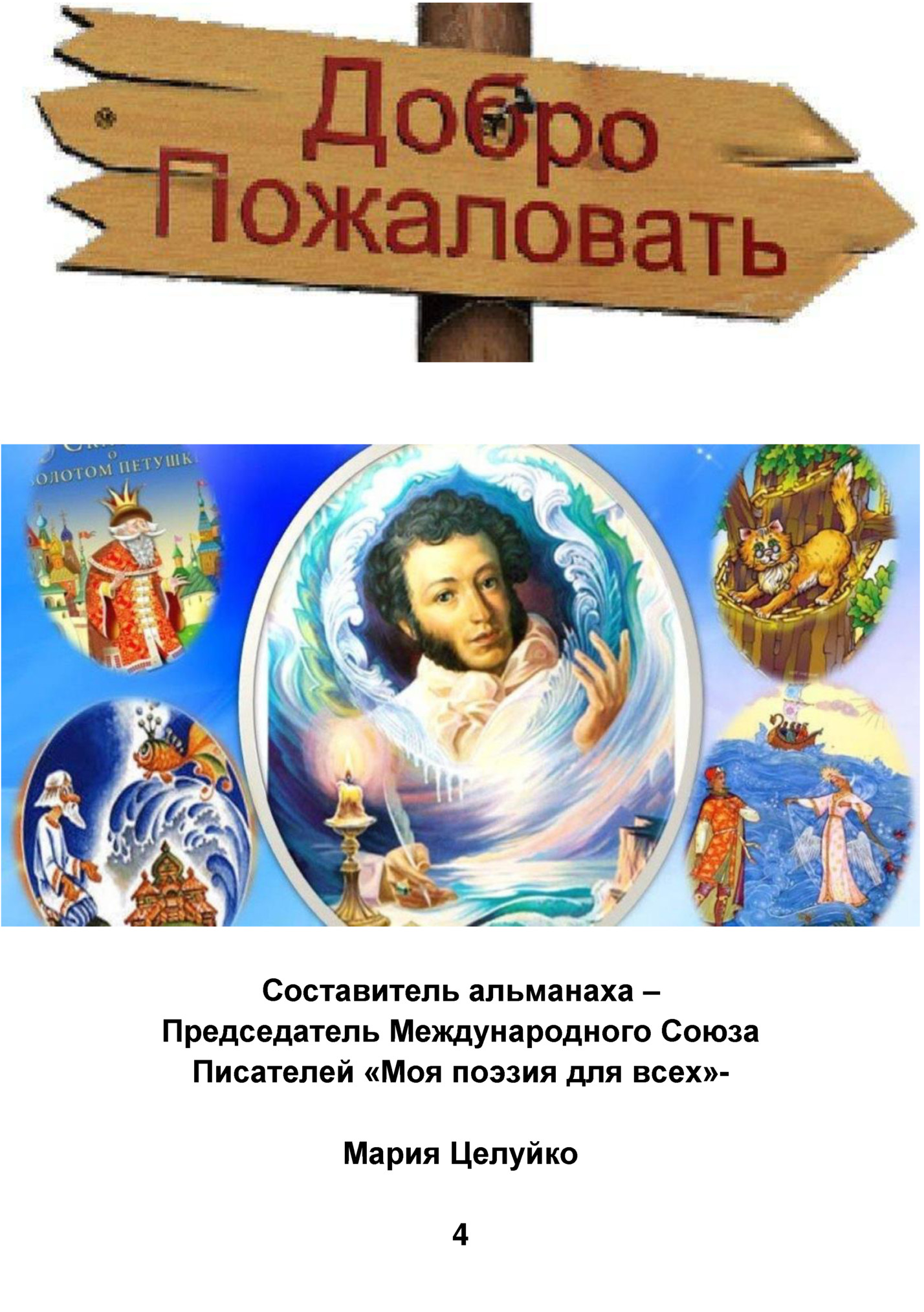 Составитель альманаха –