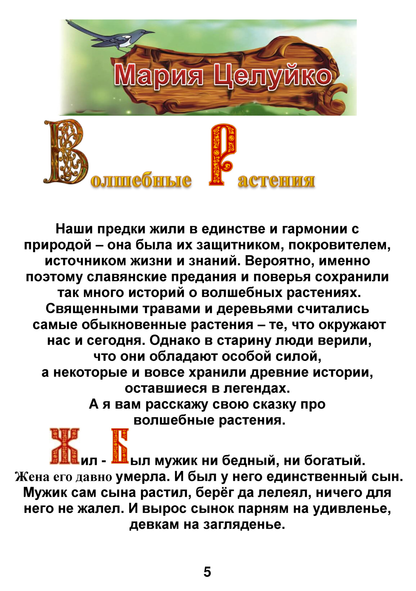 Наши предки жили в единстве и гармонии с