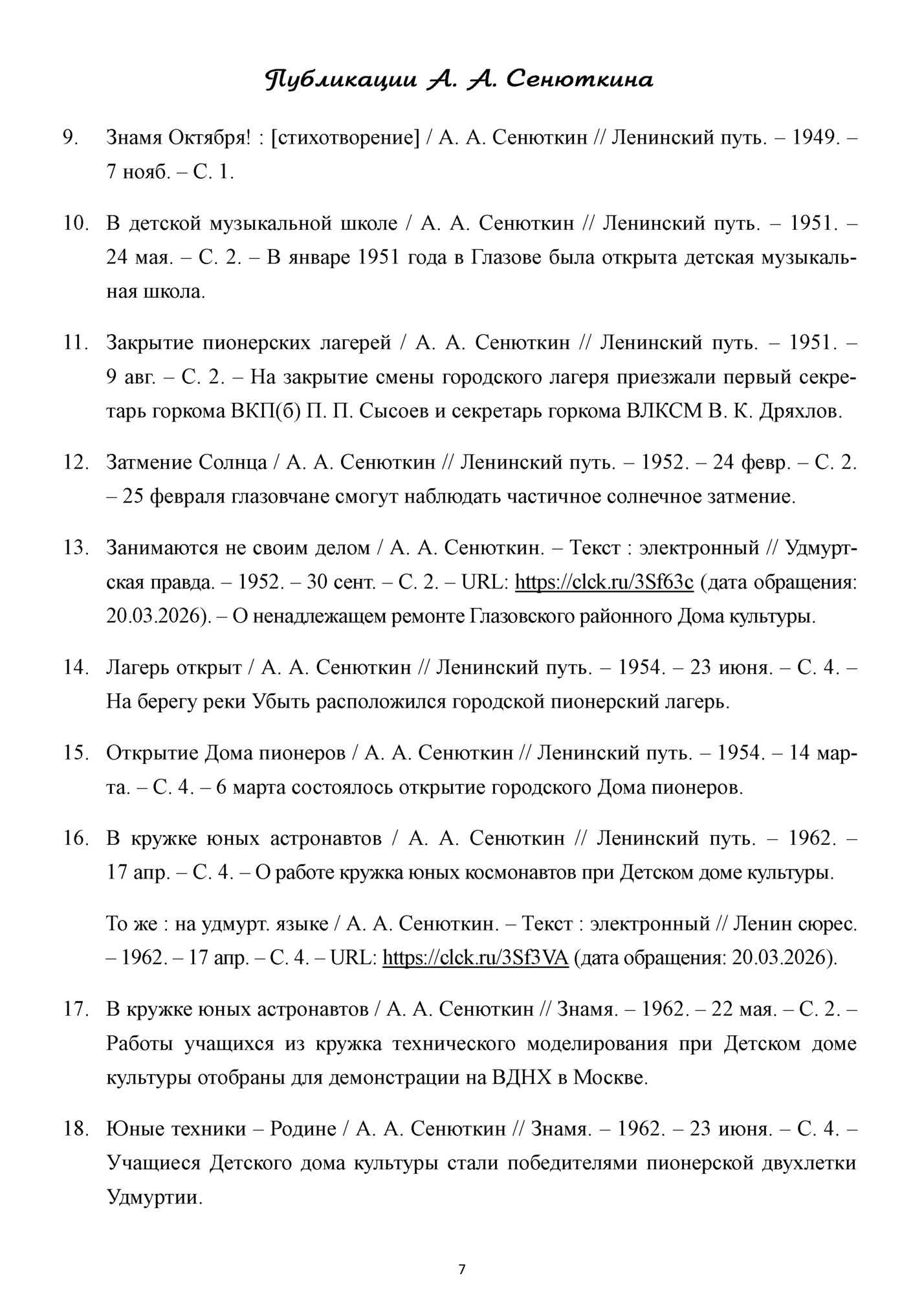 Публикаеии А. А. Сенюткина