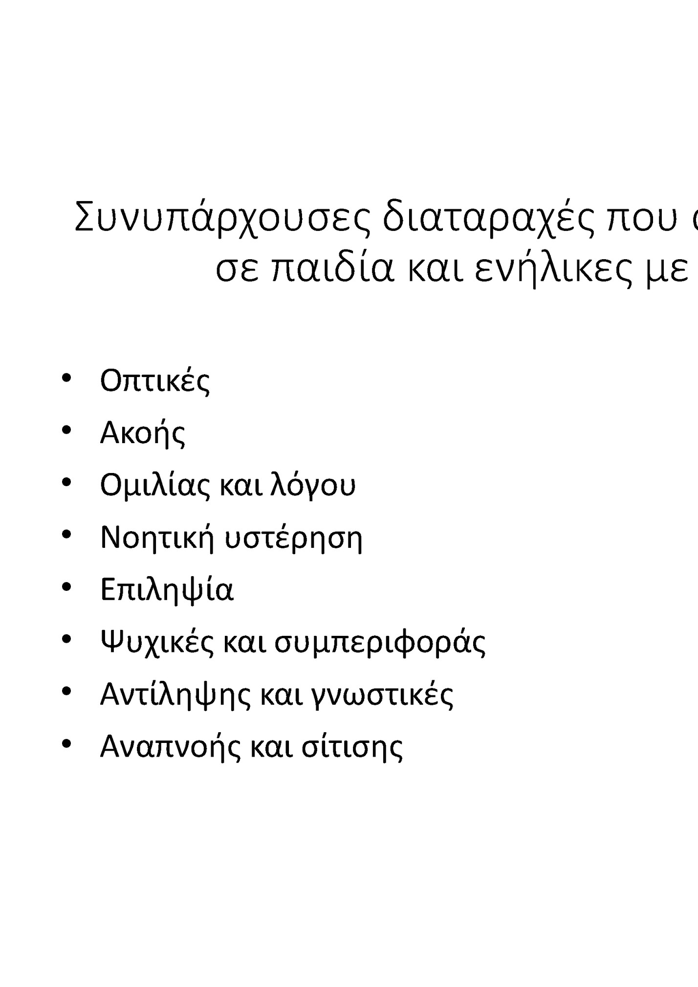 Συνυπάρχουσες διαταραχές που αντιμετωπίζει ο Εργοθεραπευτής