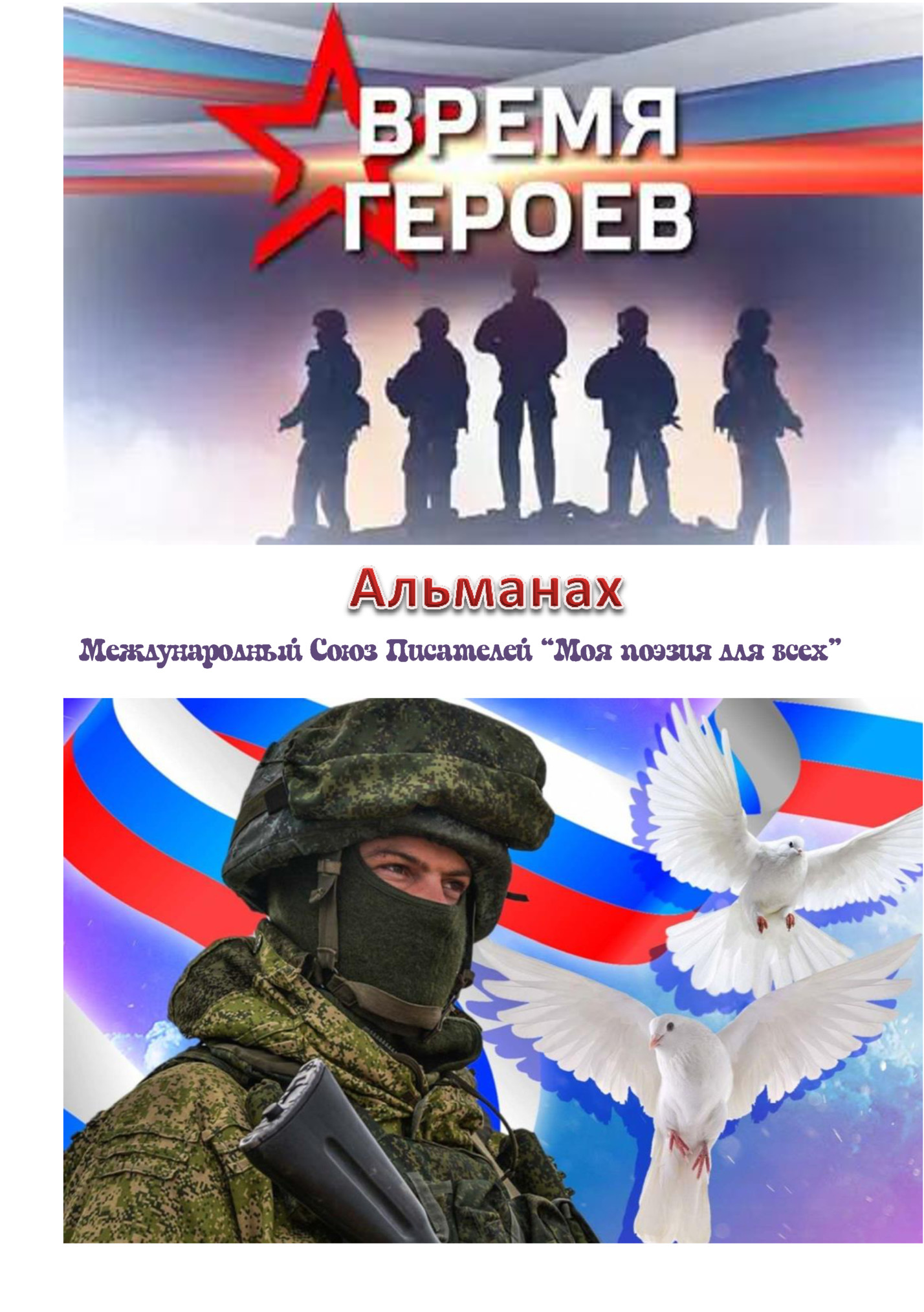 Международный Союз Писателей «Моя поэзия для всех»