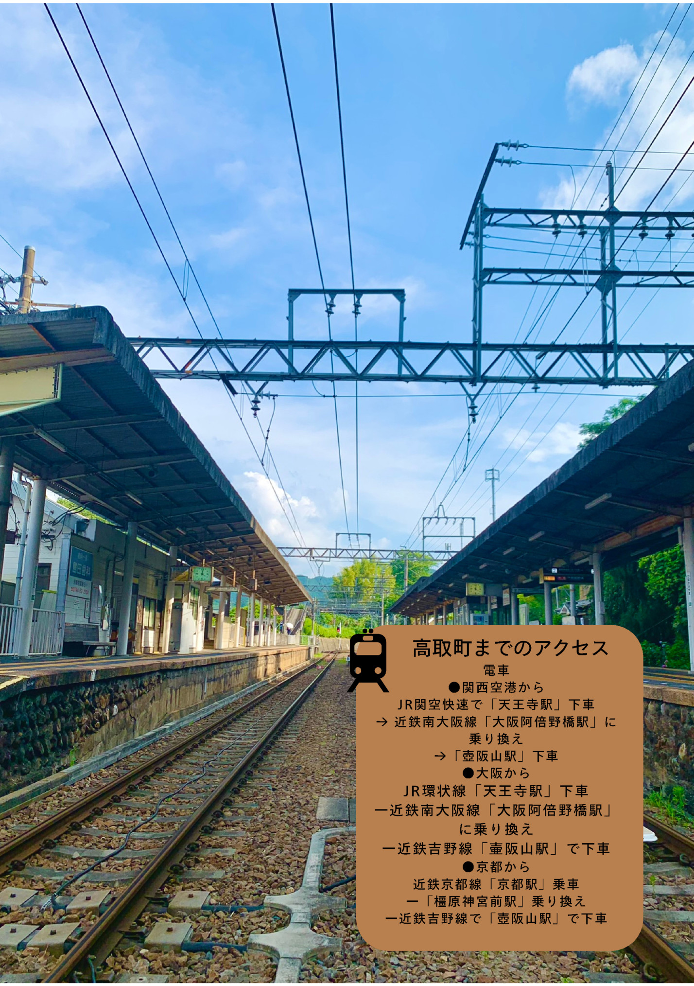 高取町までのアクセス