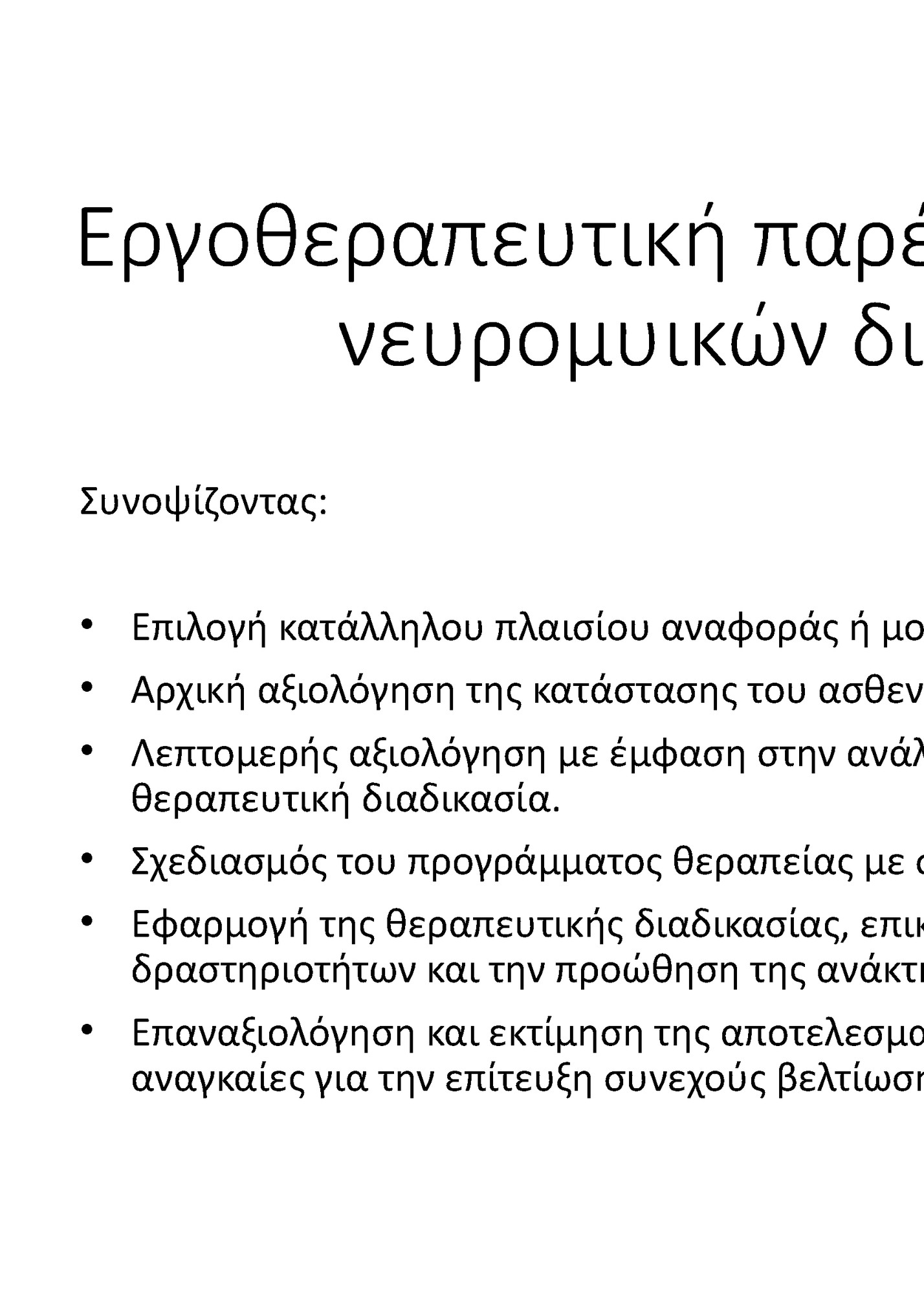 Εργοθεραπευτική παρέμβαση σε περιστατικό