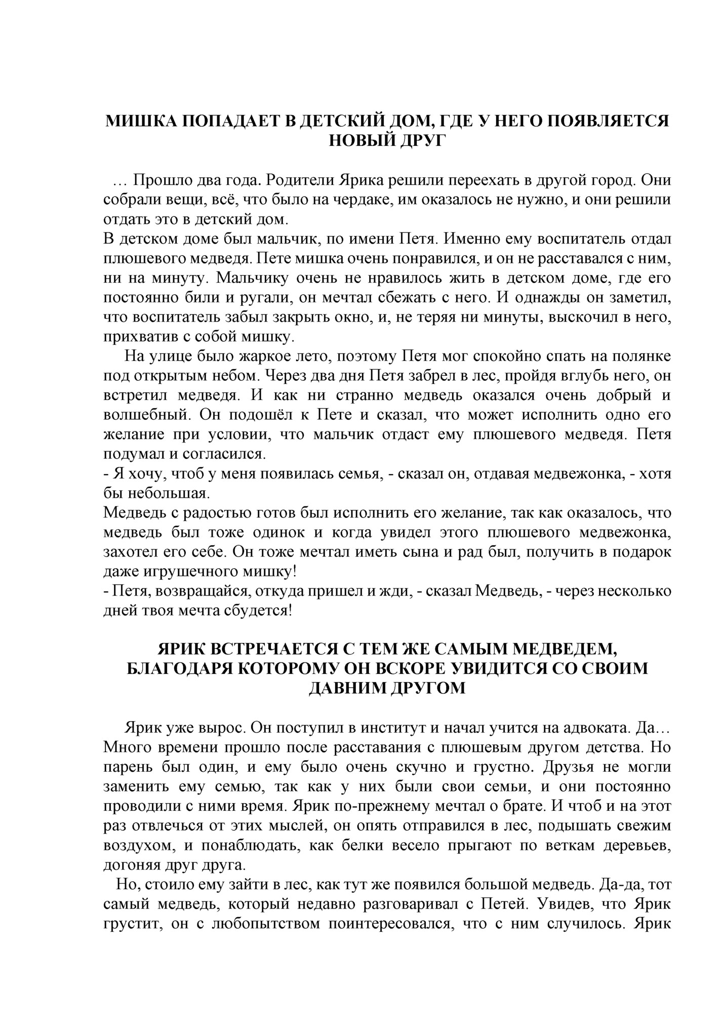 МИШКА ПОПАДАЕТ В ДЕТСКИЙ ДОМ, ГДЕ У НЕГО ПОЯВЛЯЕТСЯ