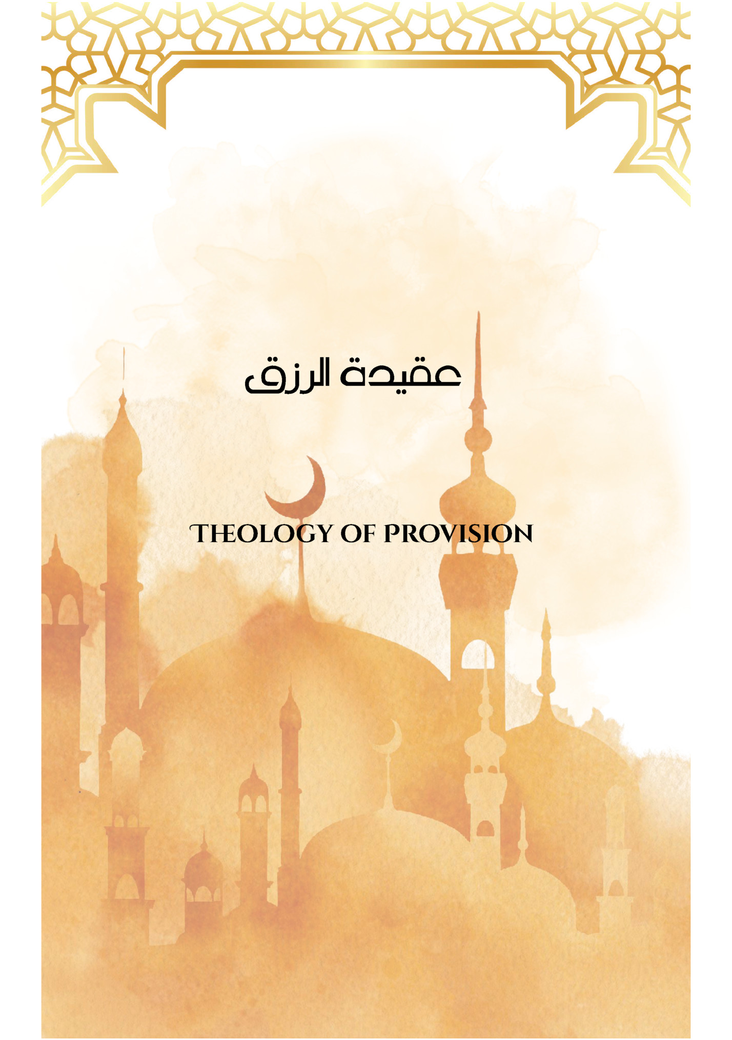 عقيدة الرزق عقيدة الرزق