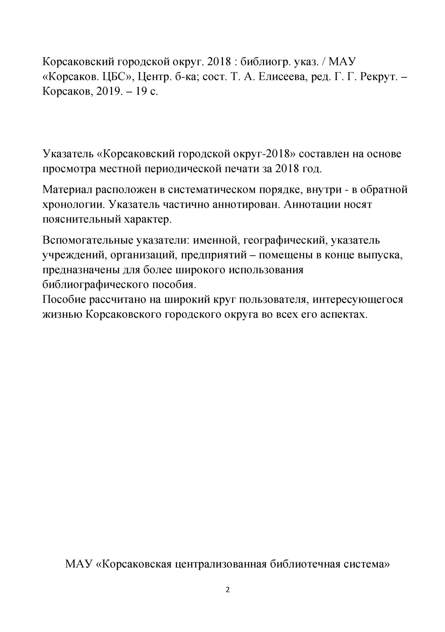 Корсаковский городской округ. 2018 : библиогр. указ. / МАУ