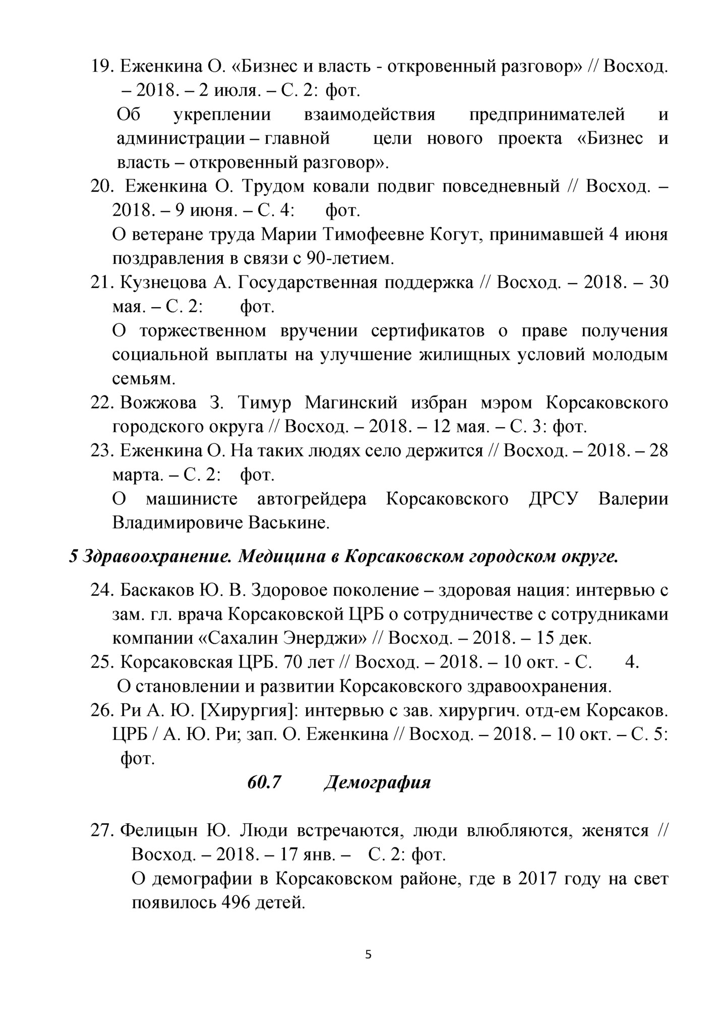 19. Еженкина О. «Бизнес и власть - откровенный разговор» // Восход.