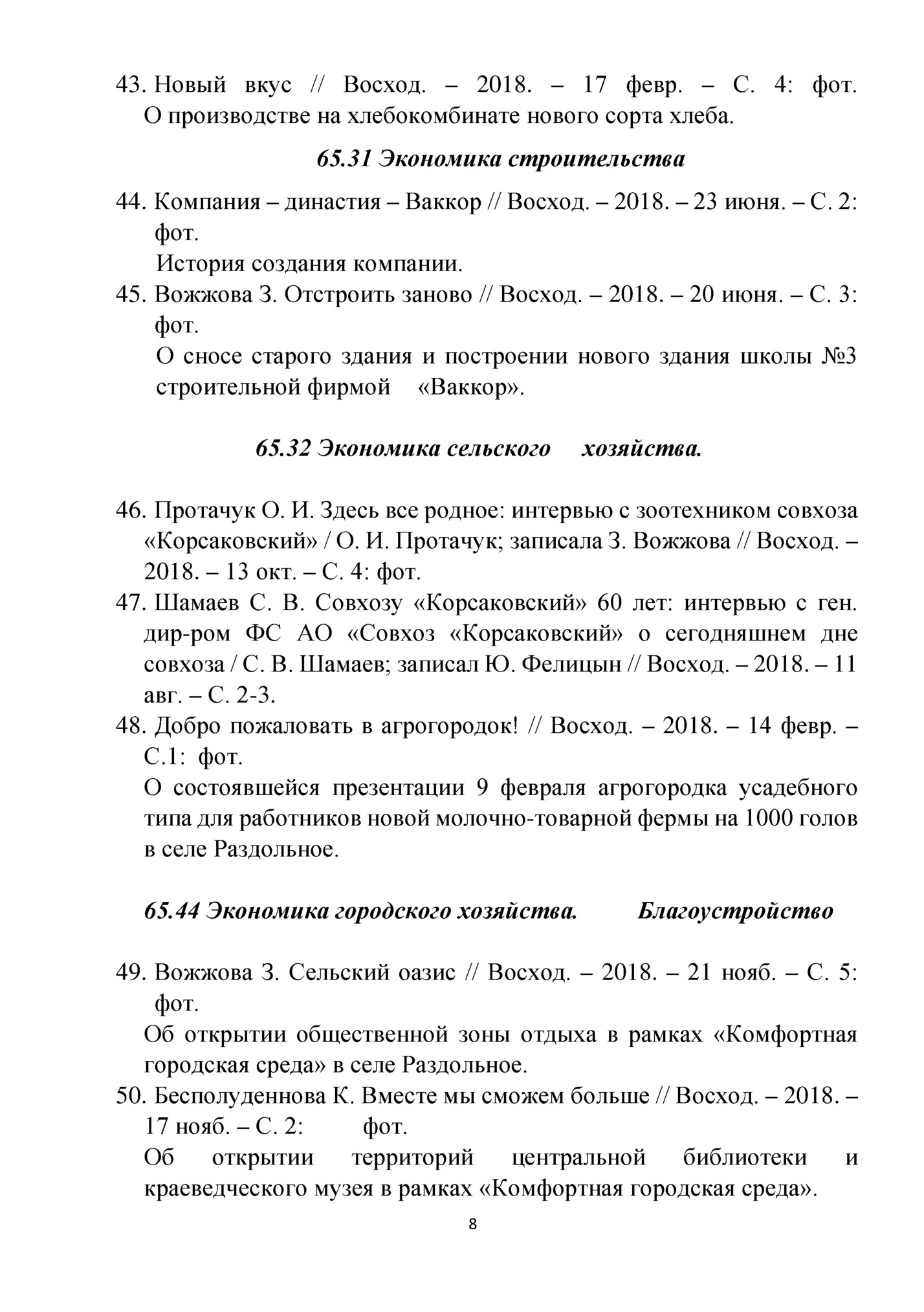 43. Новый вкус // Восход. – 2018. – 17 февр. – С. 4: фот.