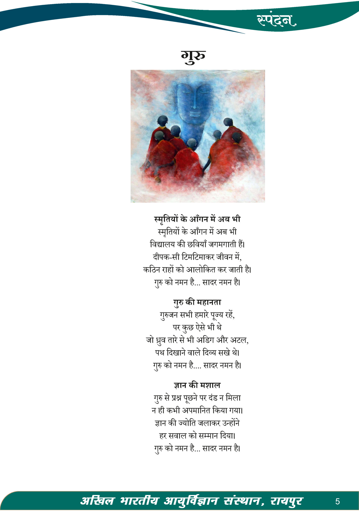 पंदन .