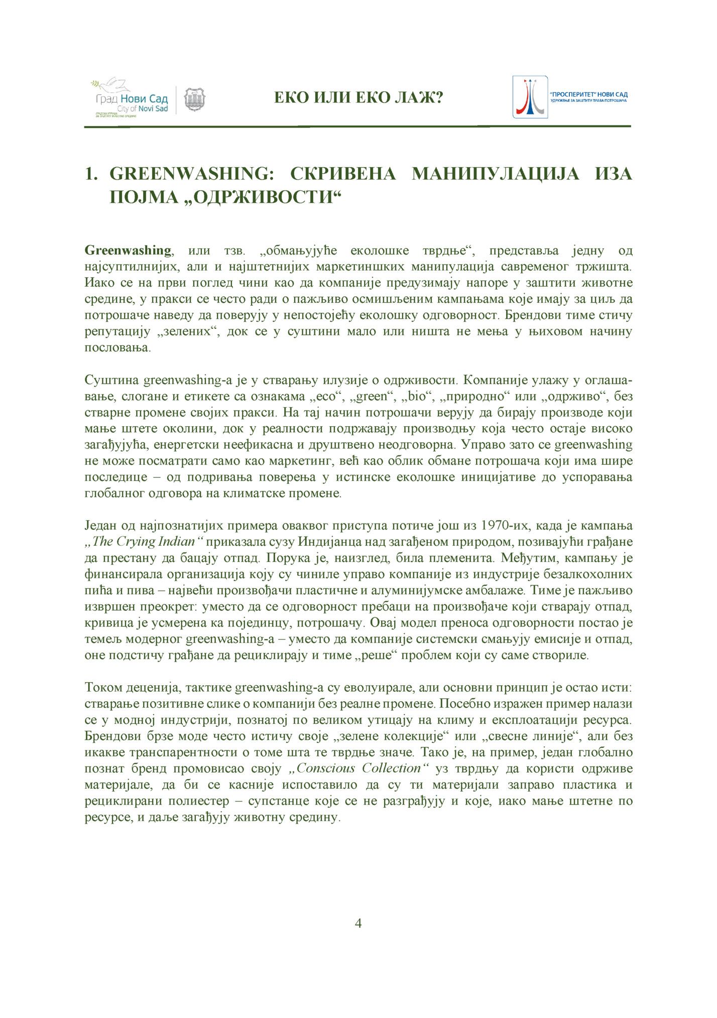 ЕКО ИЛИ ЕКО ЛАЖ?