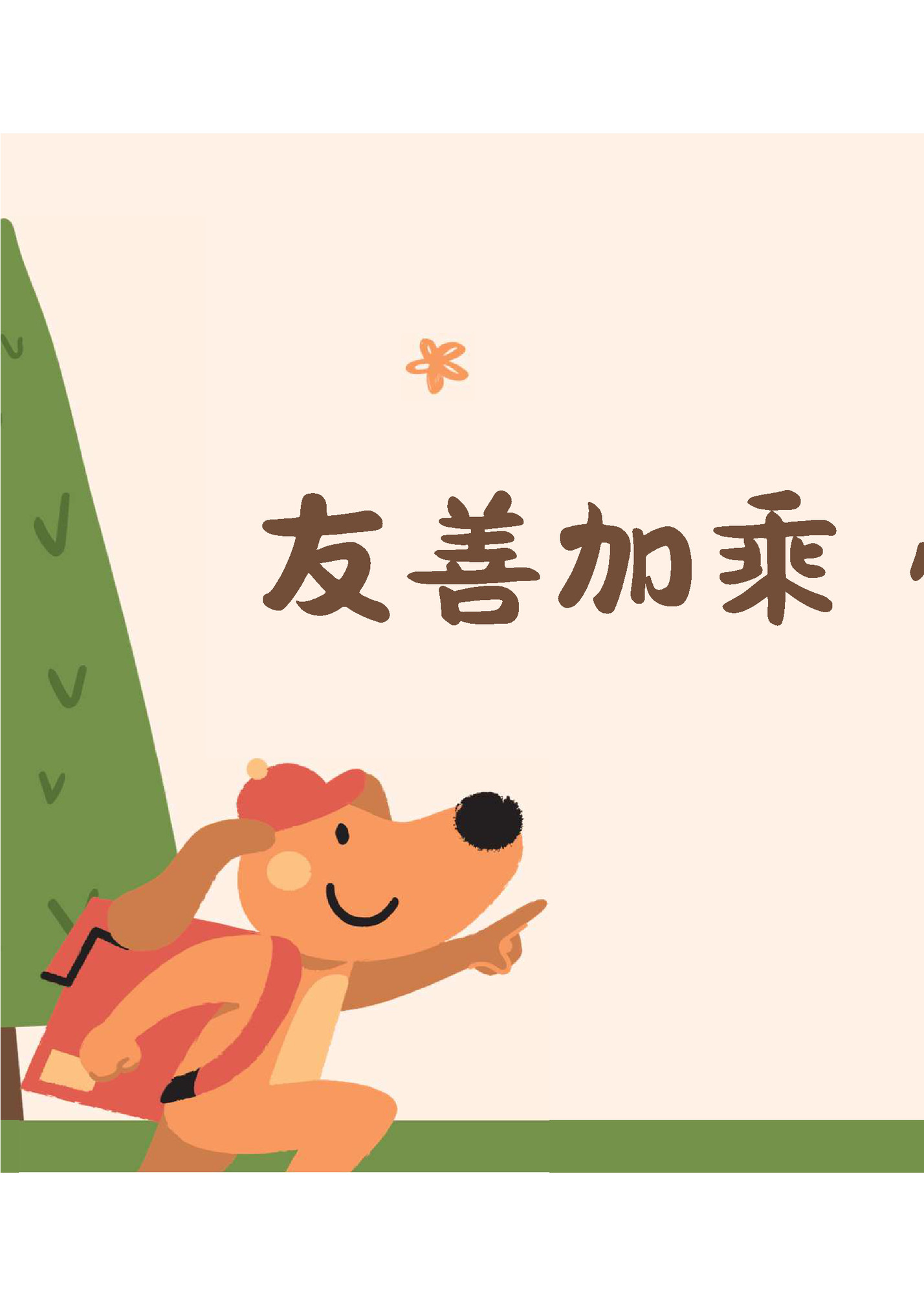 友善加乘,同遊好城 友善加乘,同遊好城