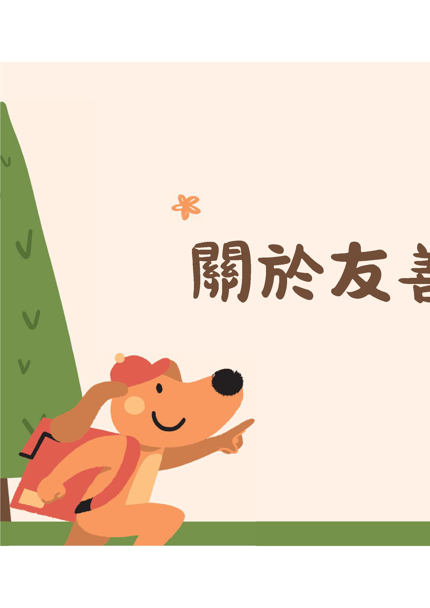 關於友善的故事 關於友善的故事