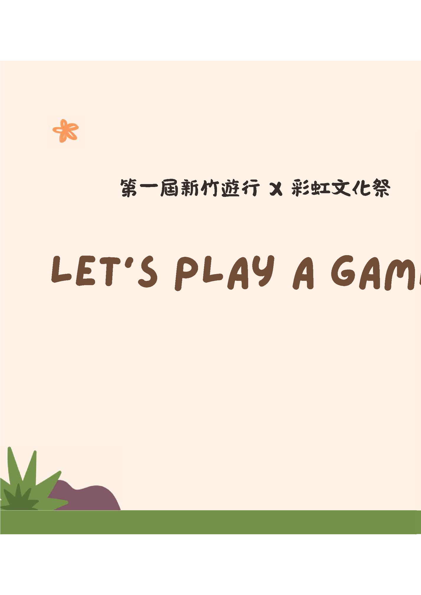 第一屆新竹遊行 X 彩虹文化祭 第一屆新竹遊行 X 彩虹文化祭