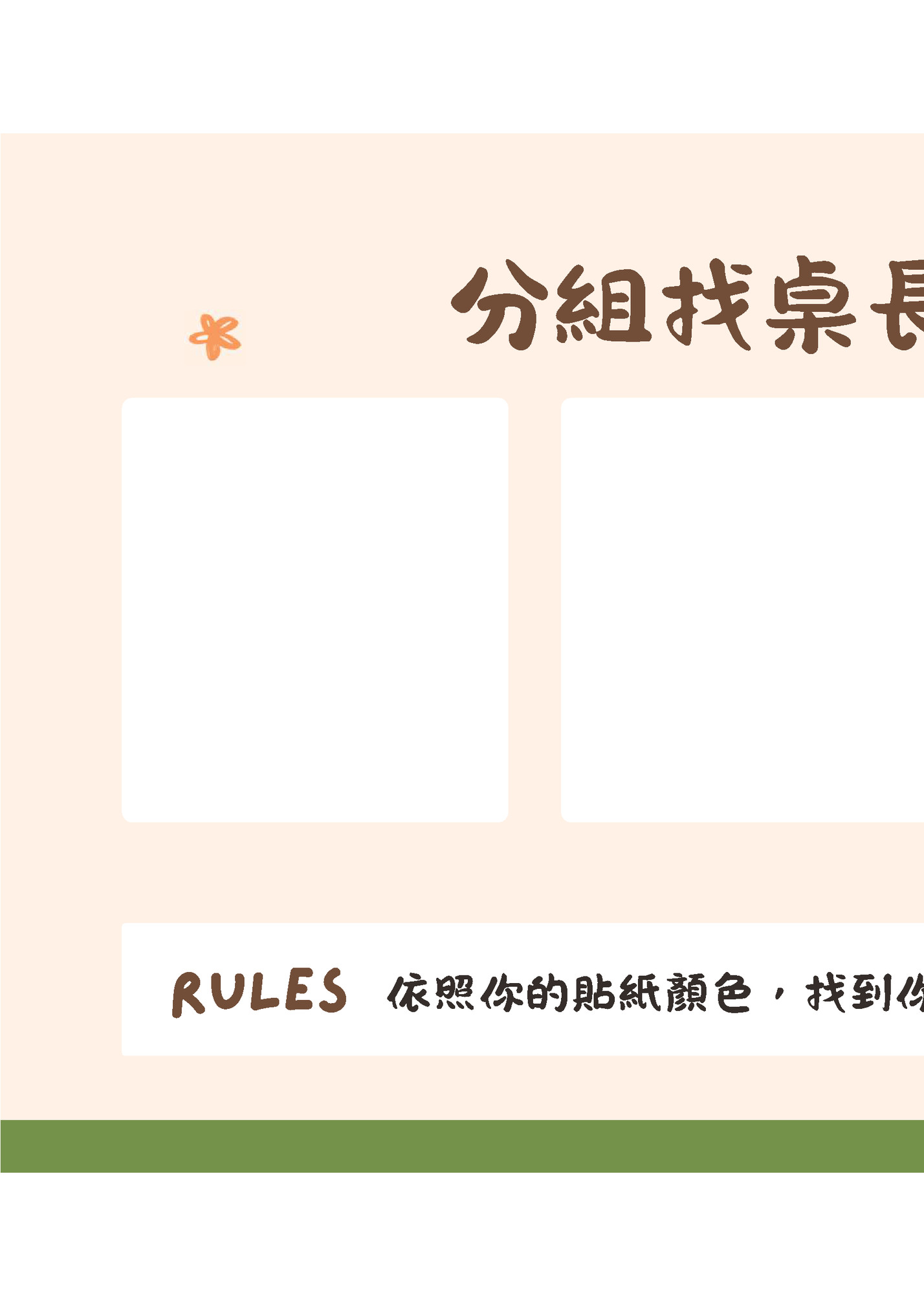 分組找桌長! 分組找桌長!