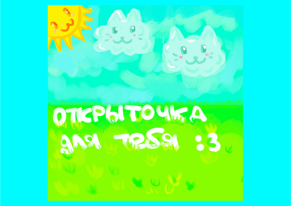 Открыточка