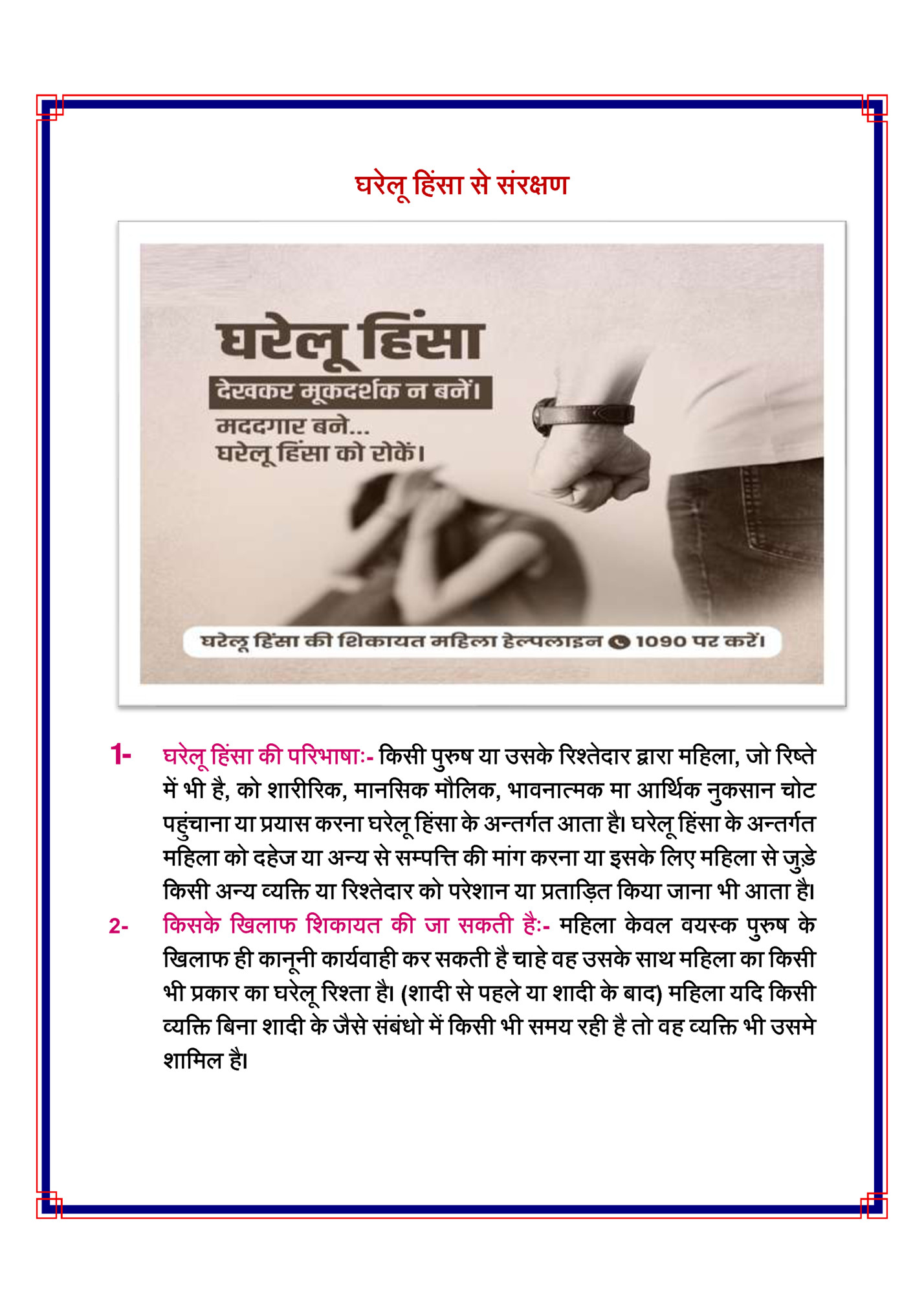 घरेलू हिंसा से संरक्षण