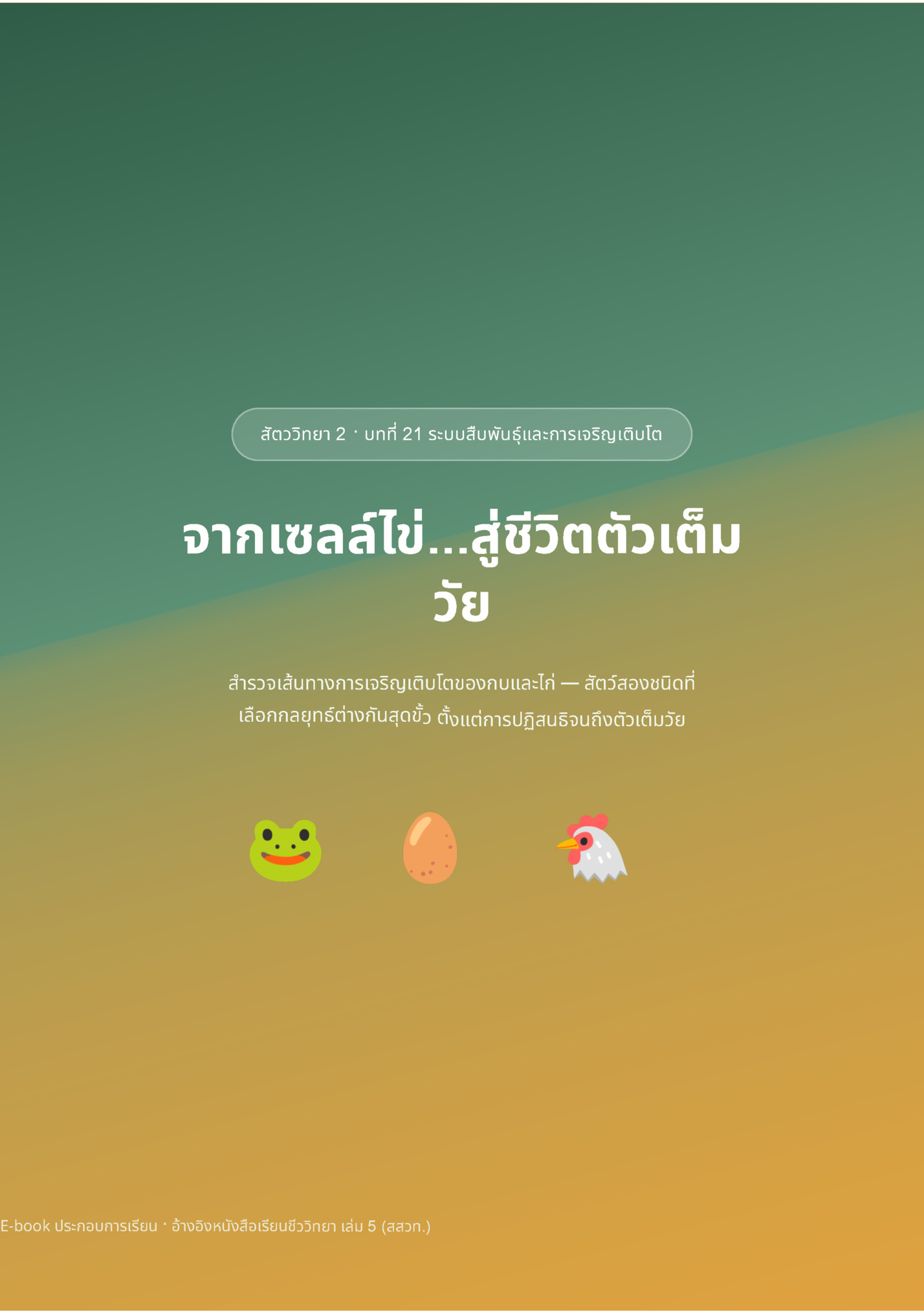 สัตววิทยา 2 · บทที่ 21 ระบบสืบพันธุ์และการเจริญเติบโต