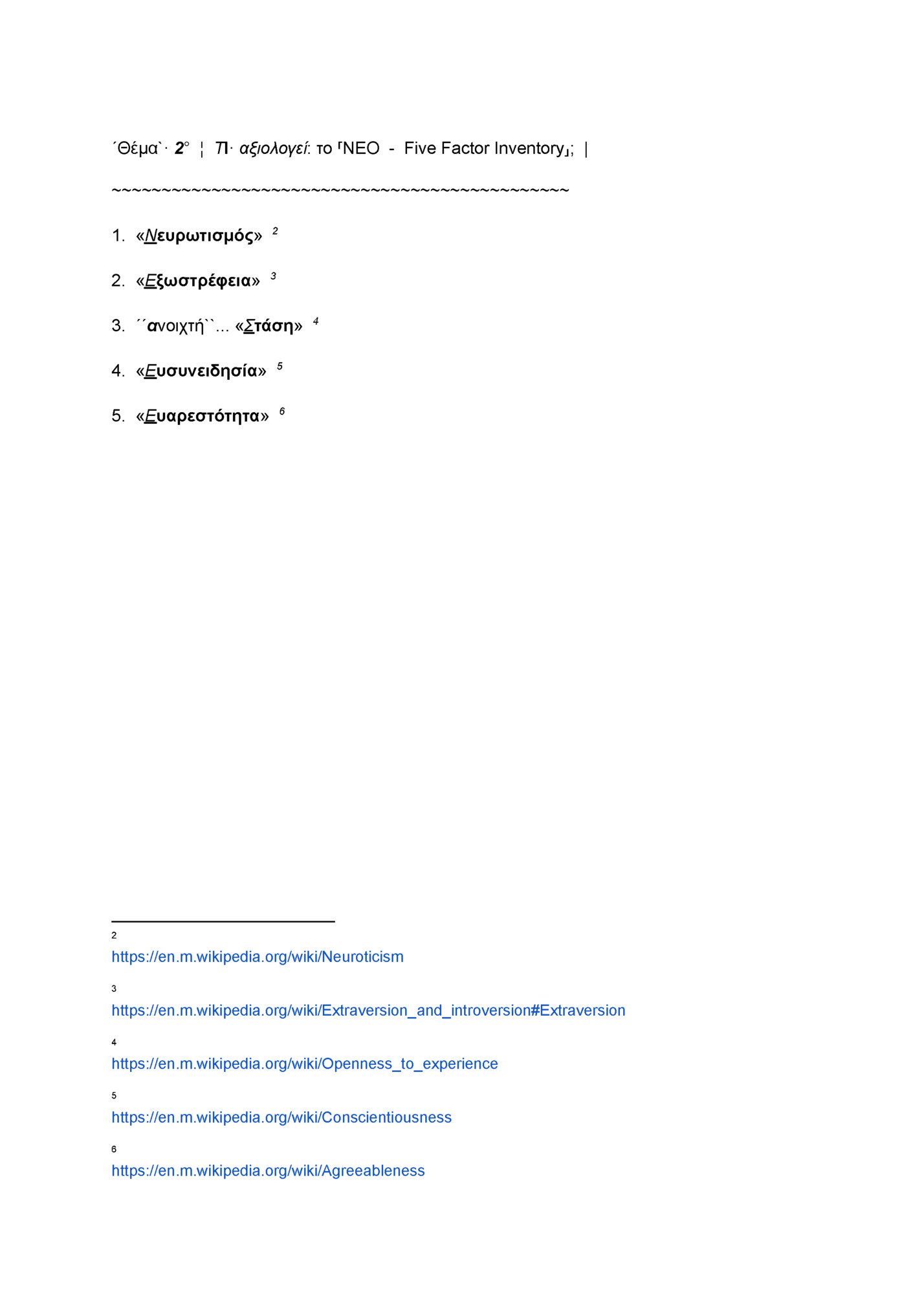 ´Θέμα`· 2° ¦ ΤΙ· αξιολογεί: το ⸢NEO - Five Factor Inventory⸥; |