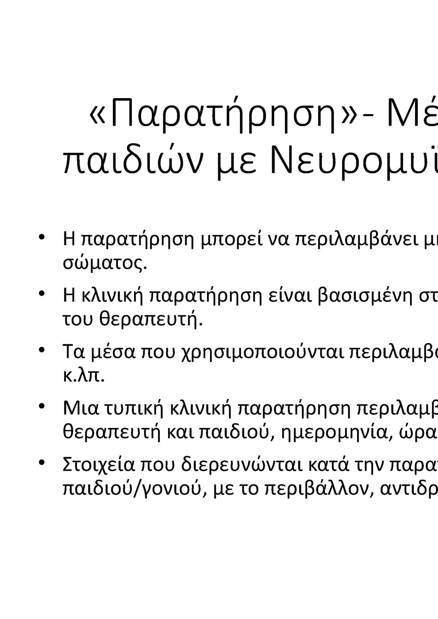 «Παρατήρηση» - Μέθοδος αξιολόγησης