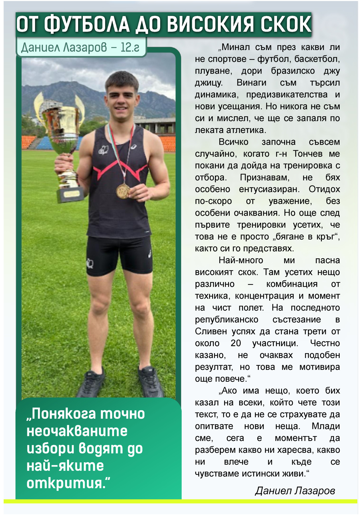 „Минал съм през какви ли