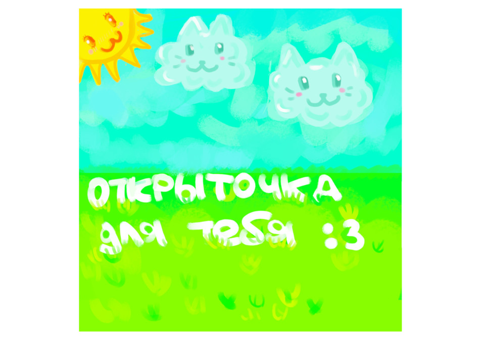 Открыткаа