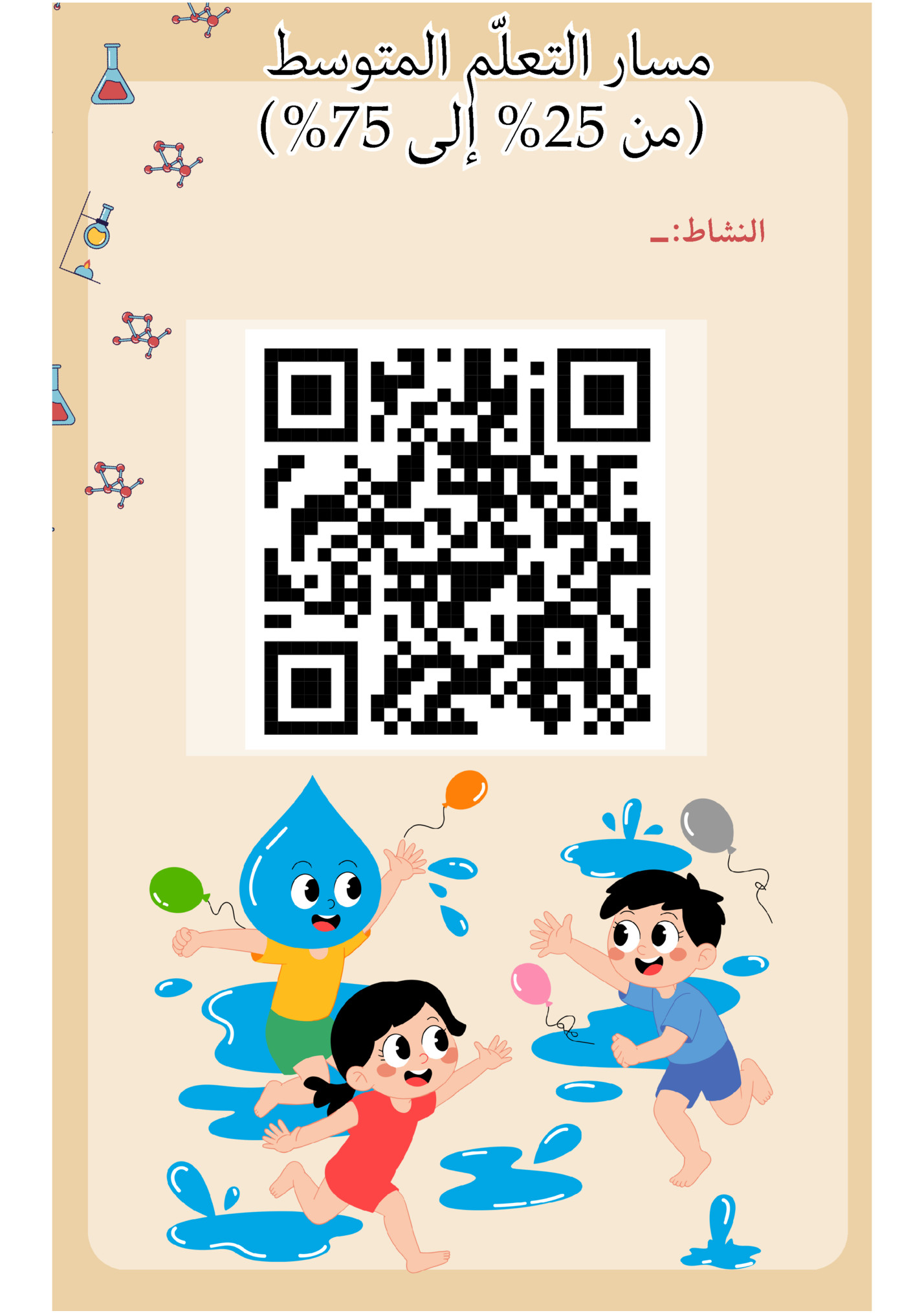 ‫مسار التعّلم المتوسط‬