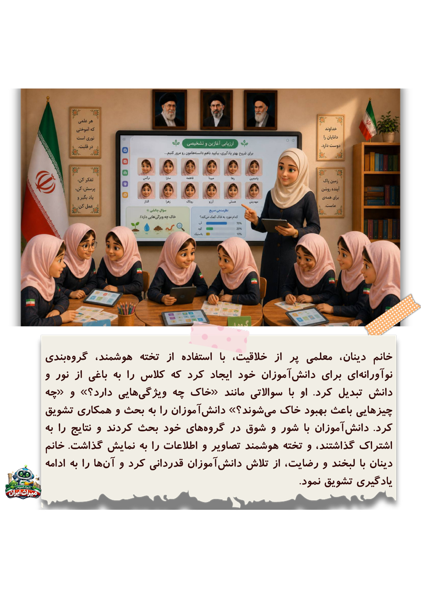 ‫ﺧﺎﻧﻢ ﺩﯾﻨﺎﻥ‪ ،‬ﻣﻌﻠﻤﯽ ﭘﺮ ﺍﺯ ﺧﻼﻗﯿﺖ‪ ،‬ﺑﺎ ﺍﺳﺘﻔﺎﺩﻩ ﺍﺯ ﺗﺨﺘﻪ ﻫﻮﺷﻤﻨﺪ‪ ،‬ﮔﺮﻭﻩﺑﻨﺪﯼ‬