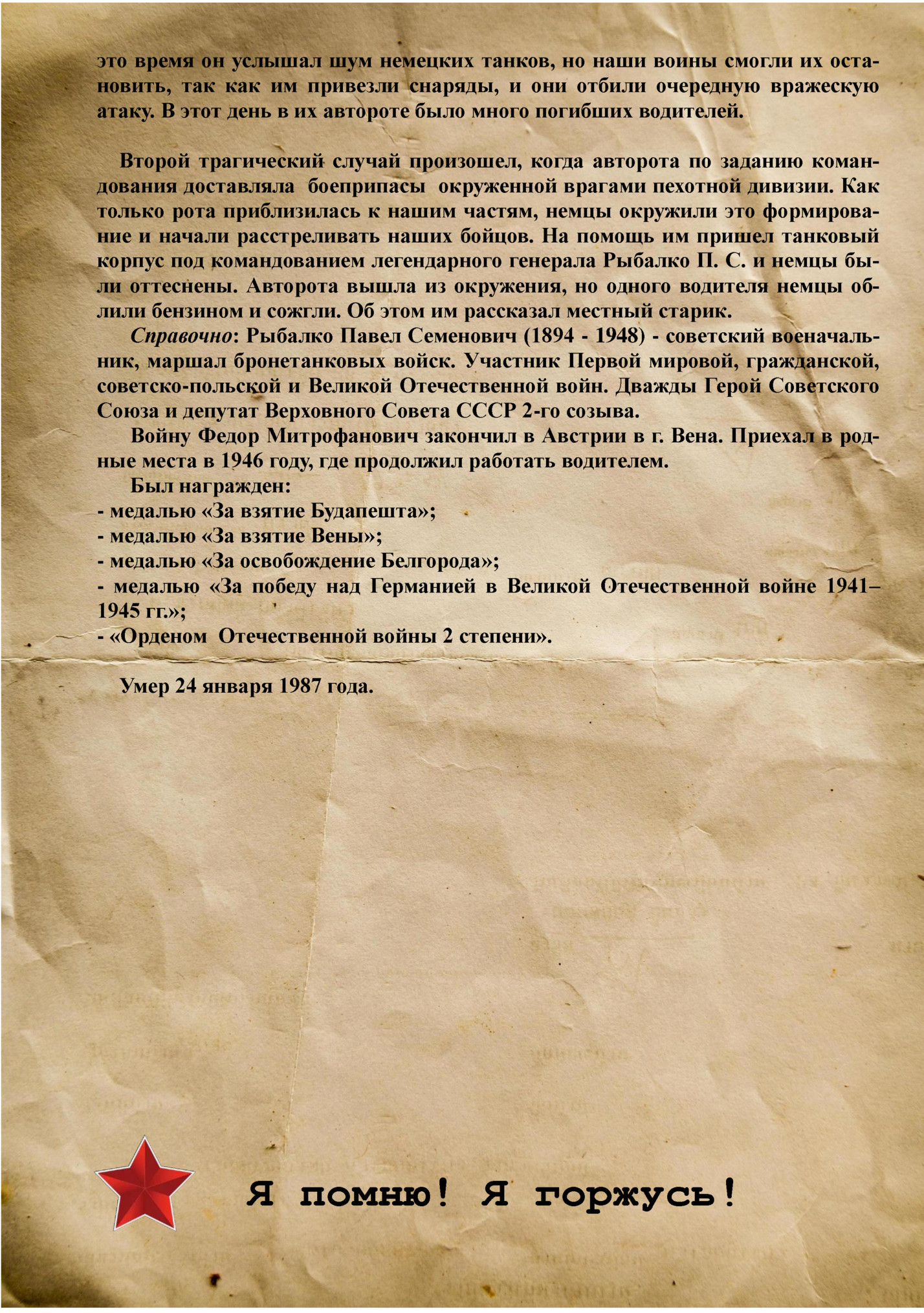 это время он услышал шум немецких танков, но наши воины смогли их остановить, так как им привезли снаряды, и они отбили очередную вражескую