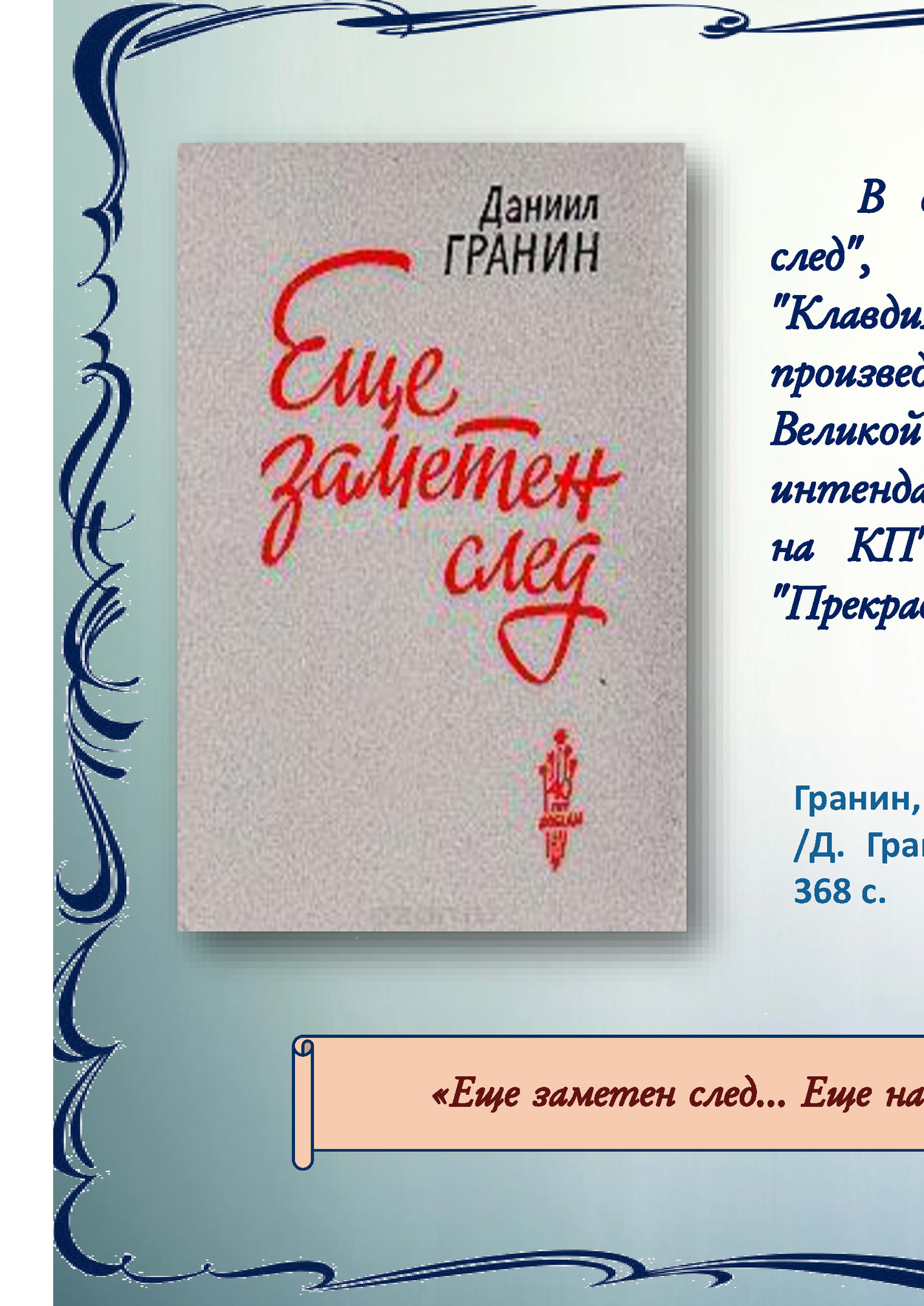 В сборник Д. Гранина Еще заметен