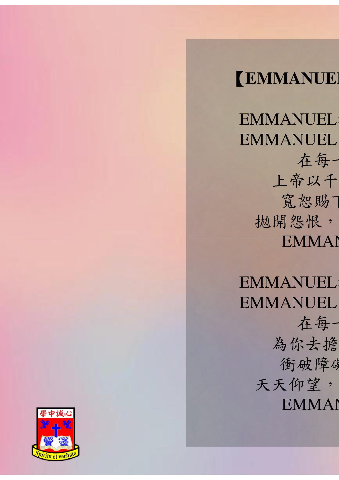 【EMMANUEL神與你同在】