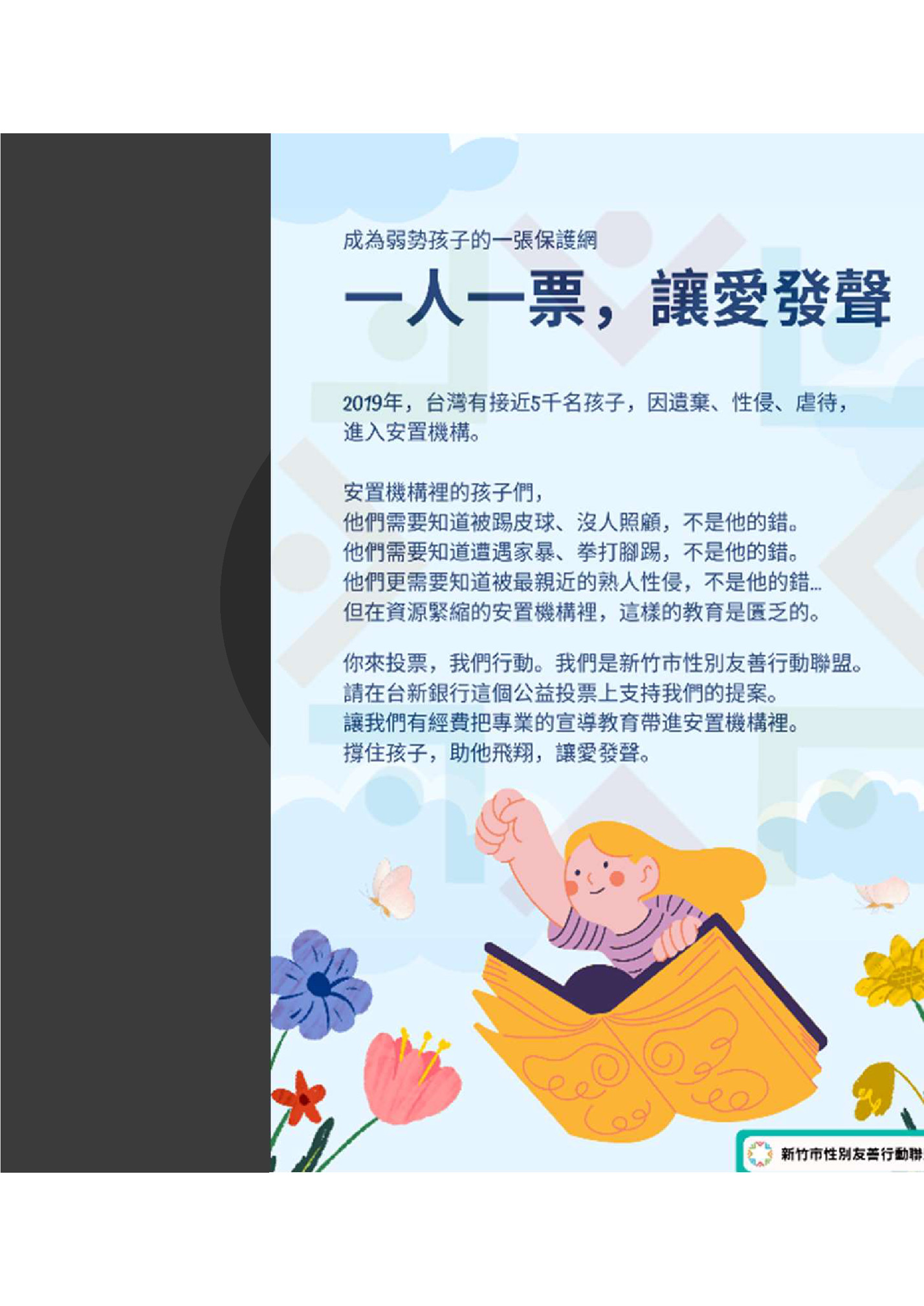 ㇐人㇐票，讓愛發聲