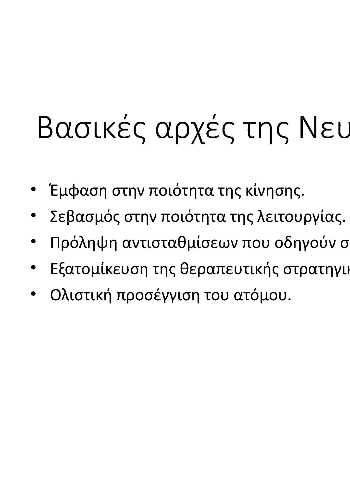 Βασικές αρχές της Νευροεξελικτικής Αγωγής