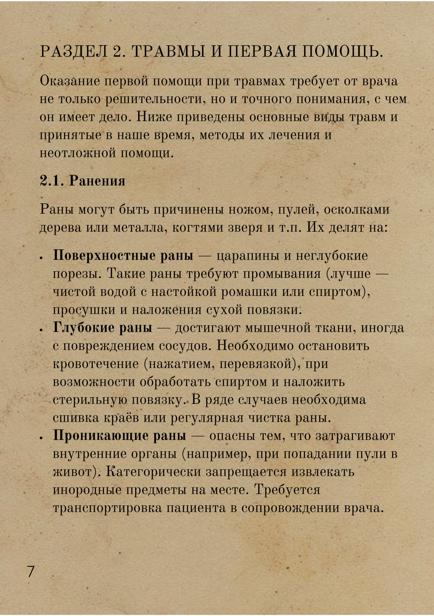 РАЗДЕЛ 2. ТРАВМЫ И ПЕРВАЯ ПОМОЩЬ.