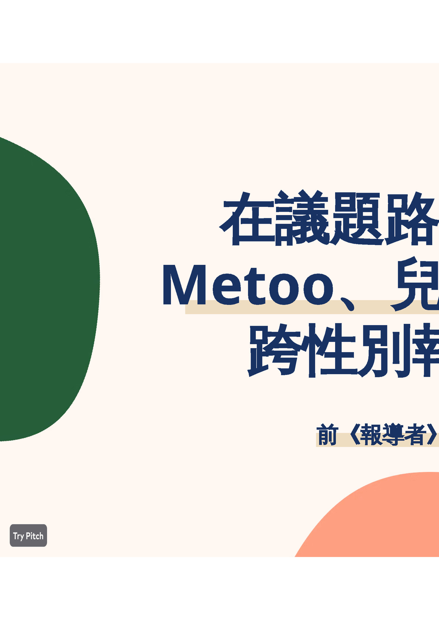 在議題路上前行：