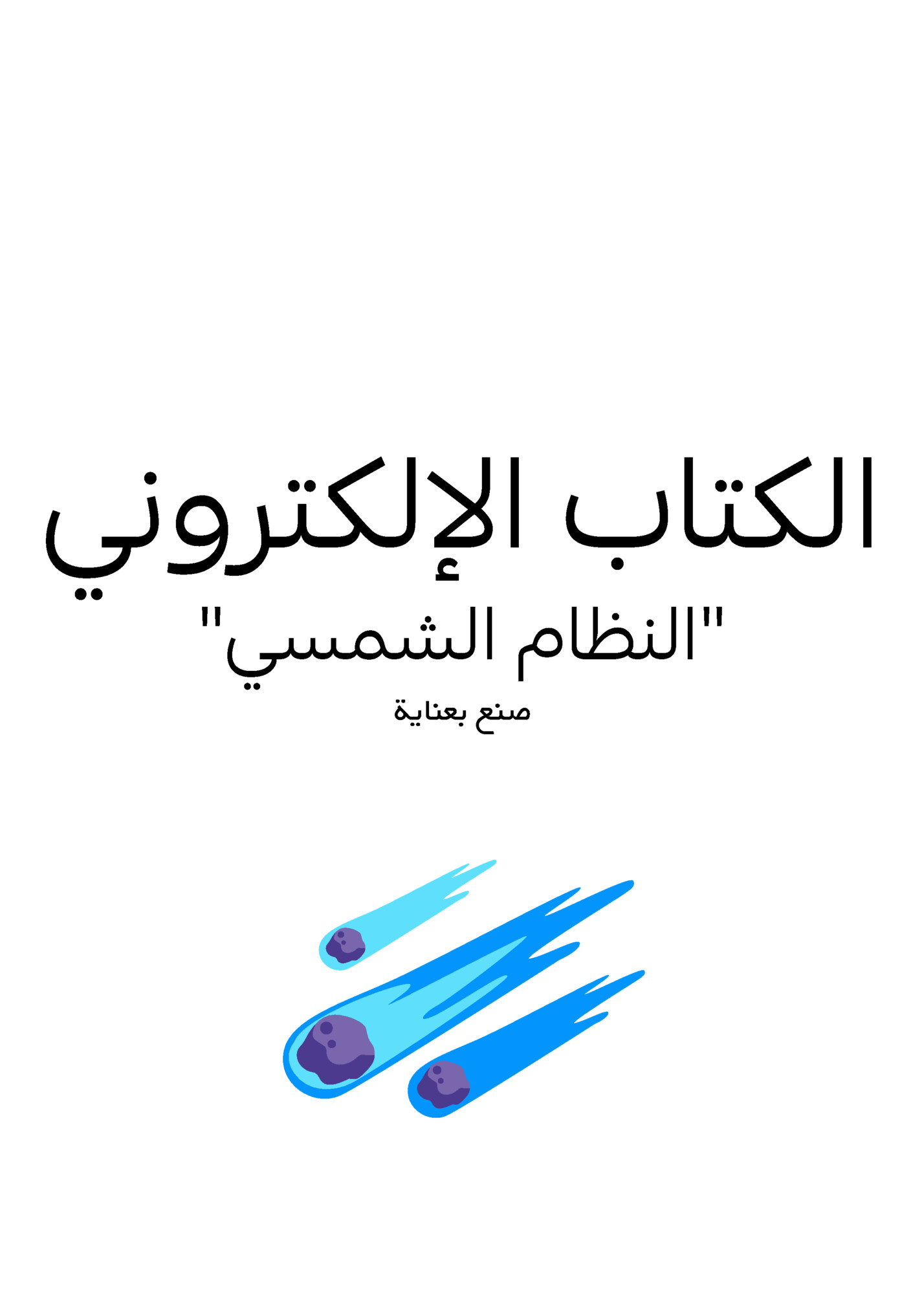 ‫الكتاب اإللكتروني‬