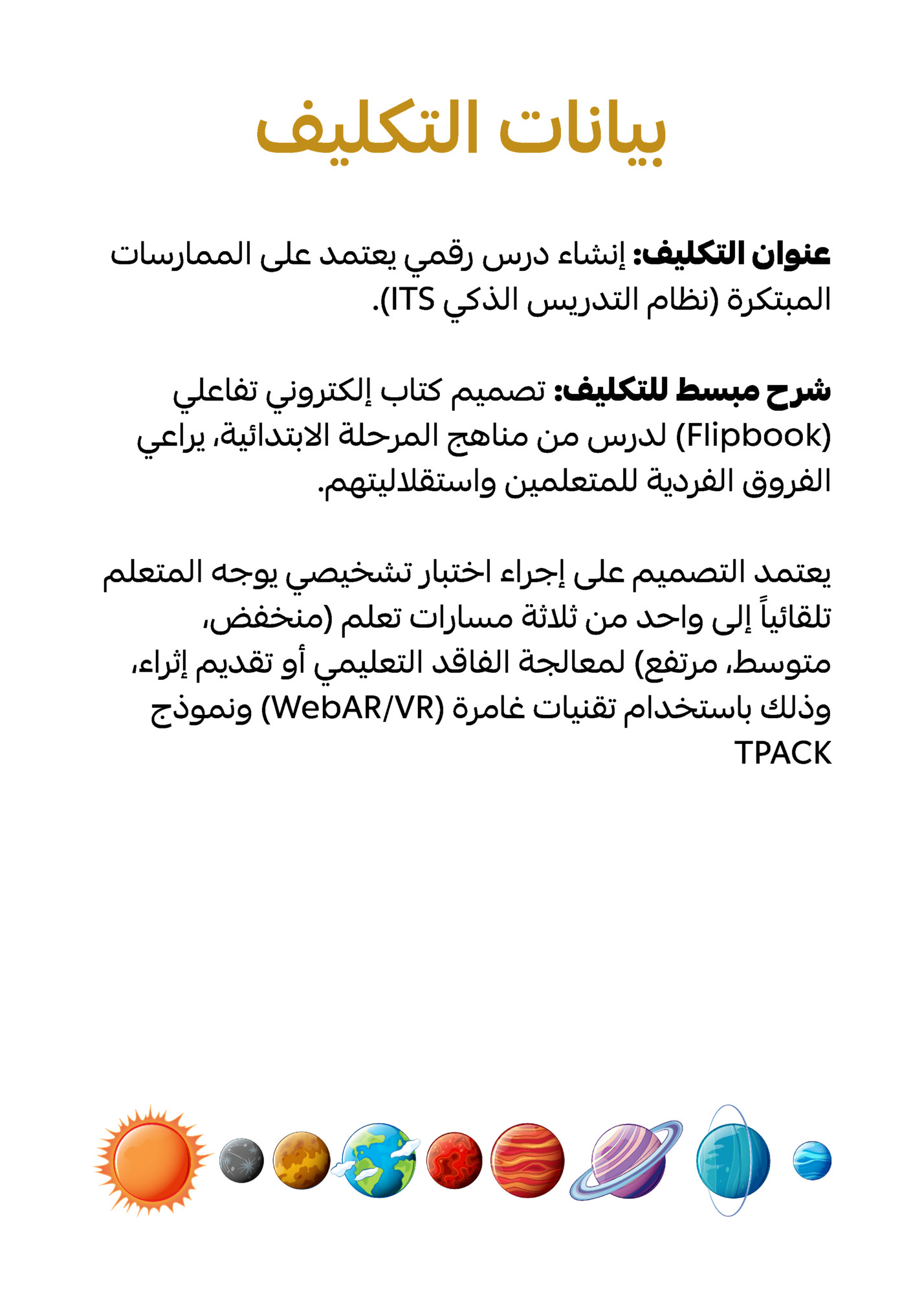 ‫بيانات التكليف‬