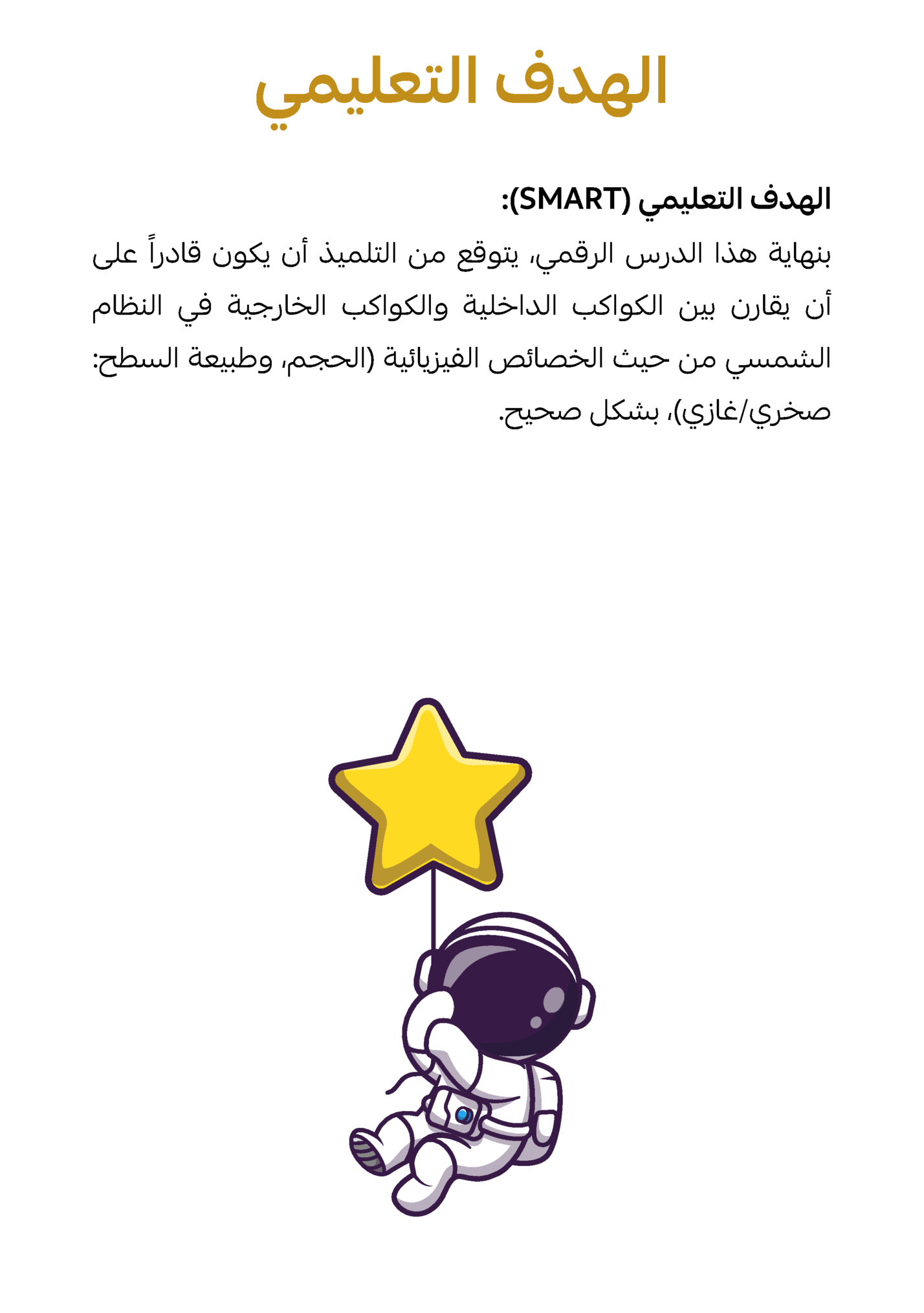 ‫الهدف التعليمي‬