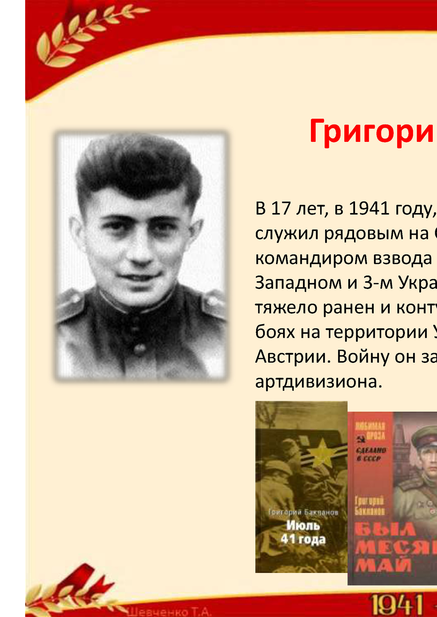 Григорий Яковлевич Бакланов Григорий Яковлевич Бакланов