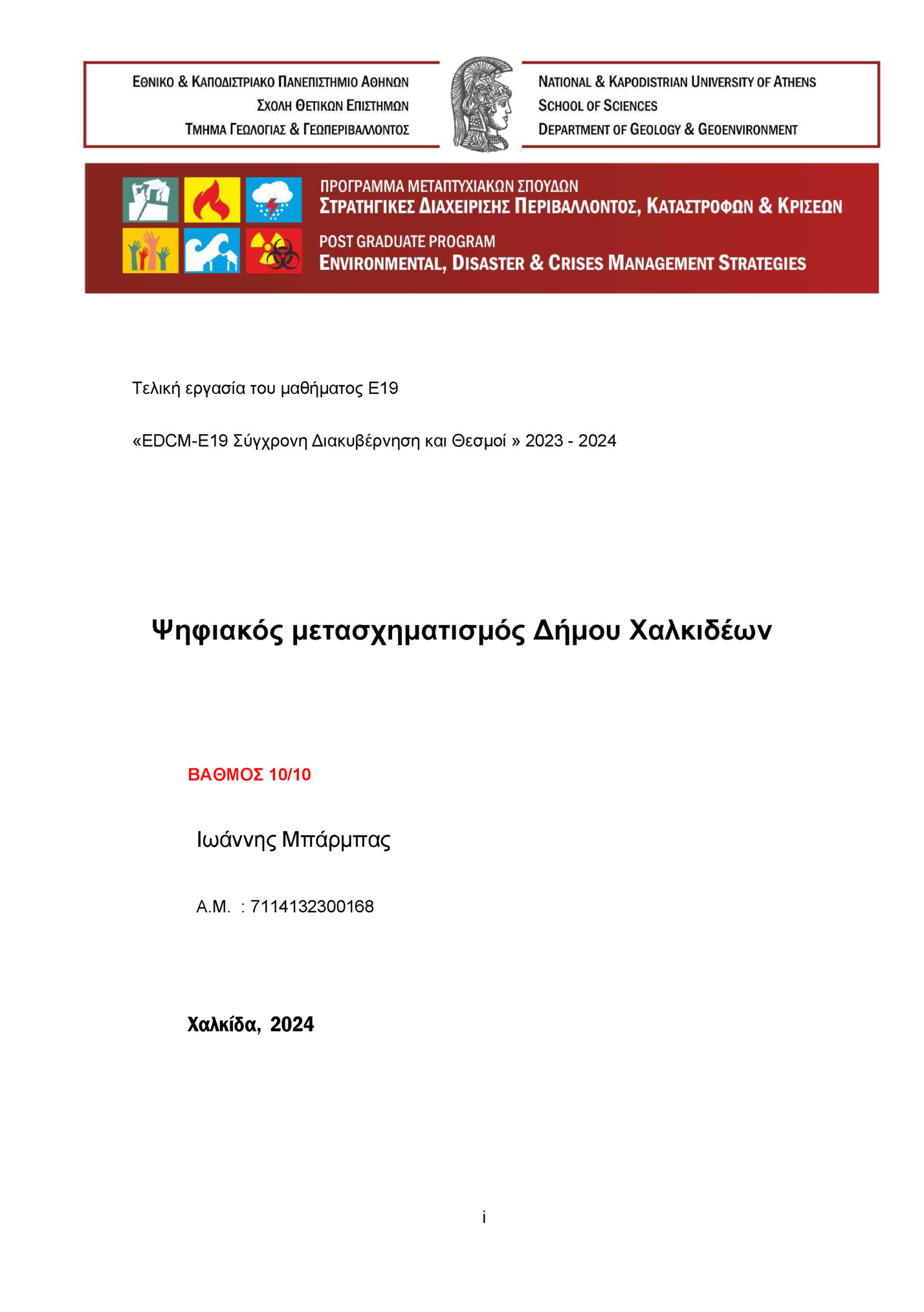 Τελική εργασία του μαθήματος Ε19