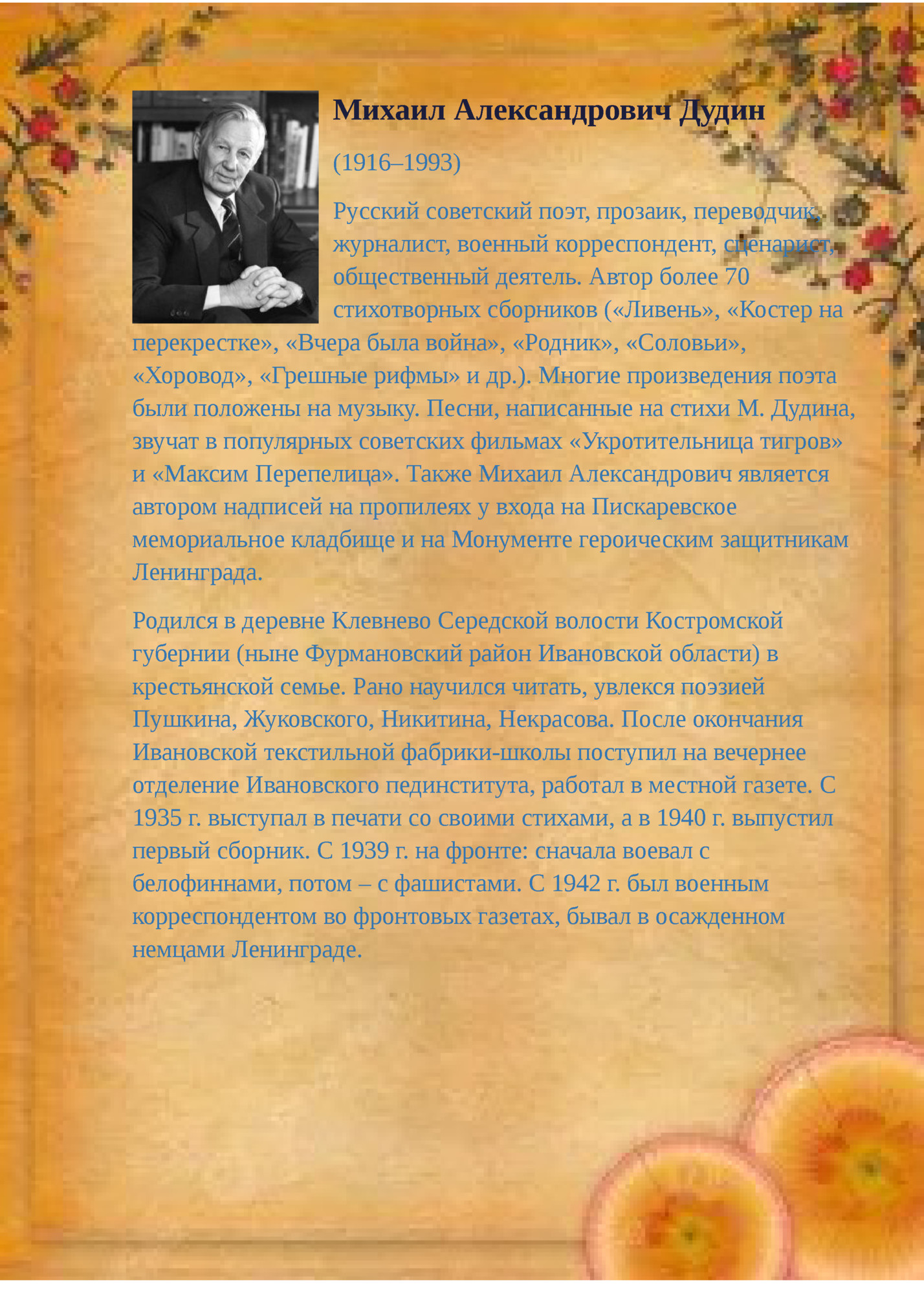 Михаил Александрович Дудин