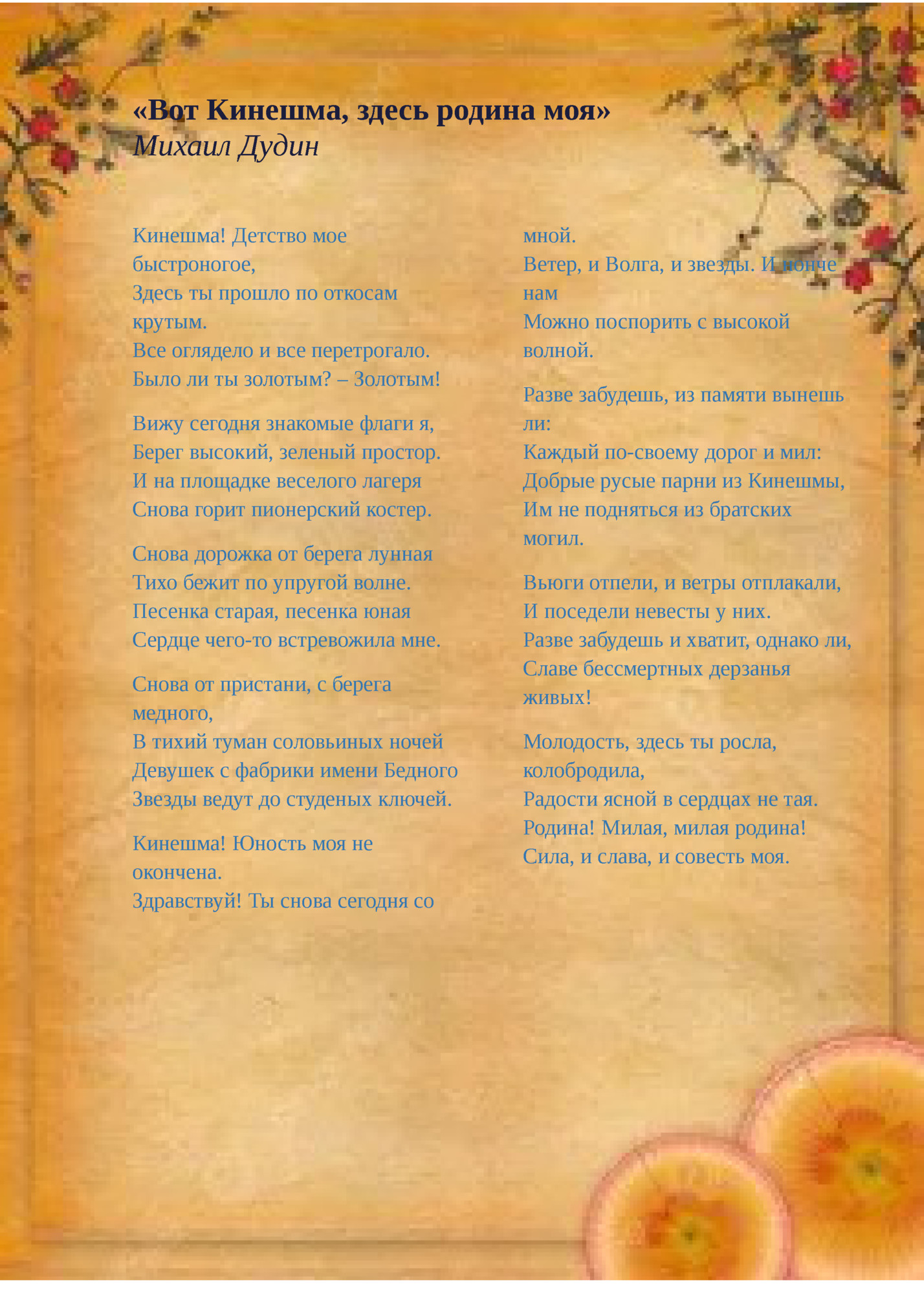 «Вот Кинешма, здесь родина моя»