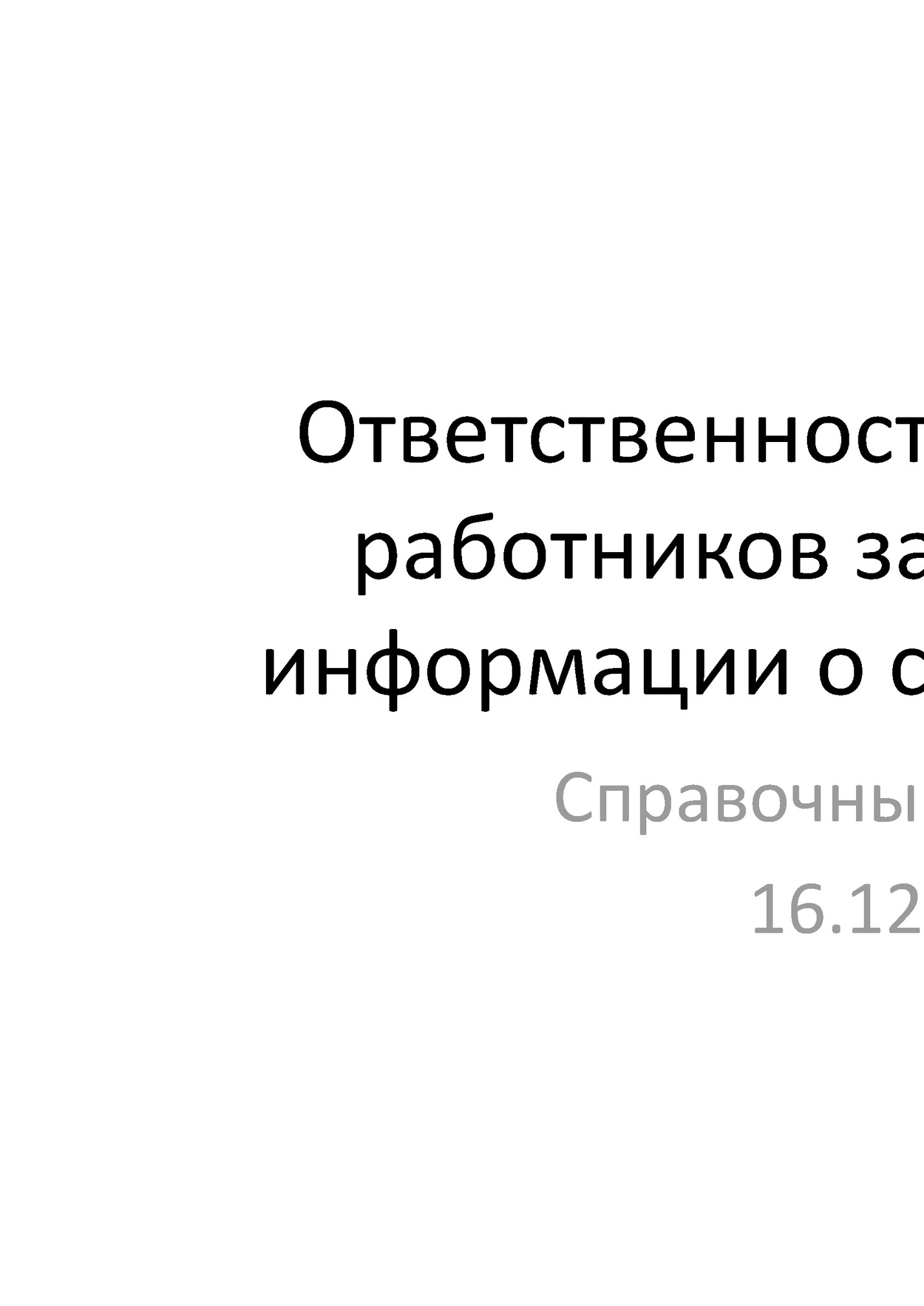 Ответственность медицинских