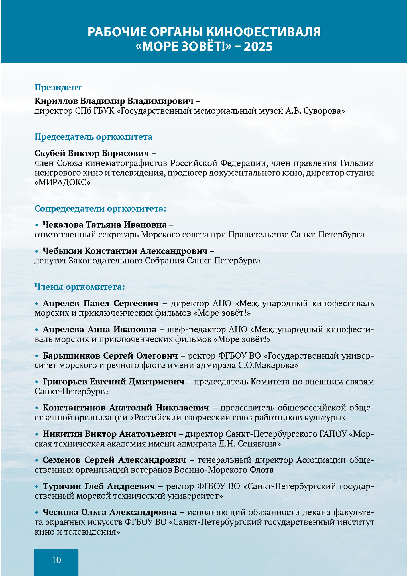 РАБОЧИЕ ОРГАНЫ КИНОФЕСТИВАЛЯ