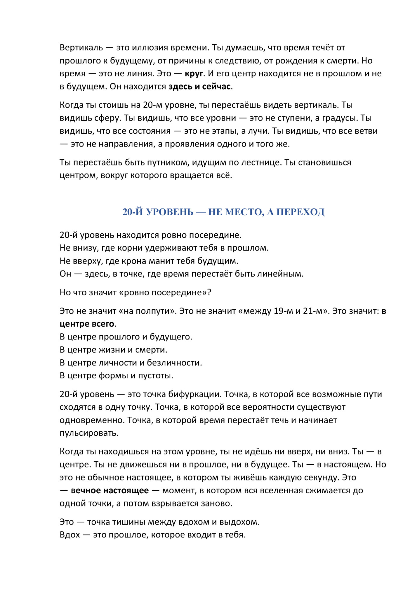 Вертикаль — это иллюзия времени. Ты думаешь, что время течёт от