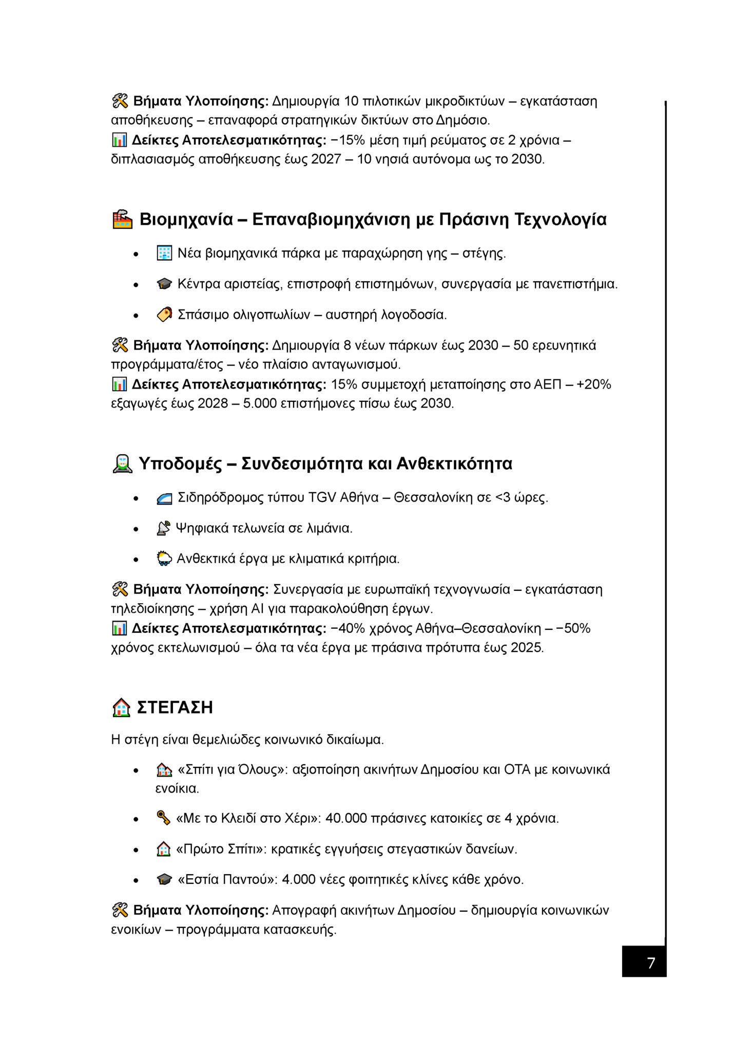 Βήματα Υλοποίησης: Δημιουργία 10 πιλοτικών μικροδικτύων – εγκατάσταση