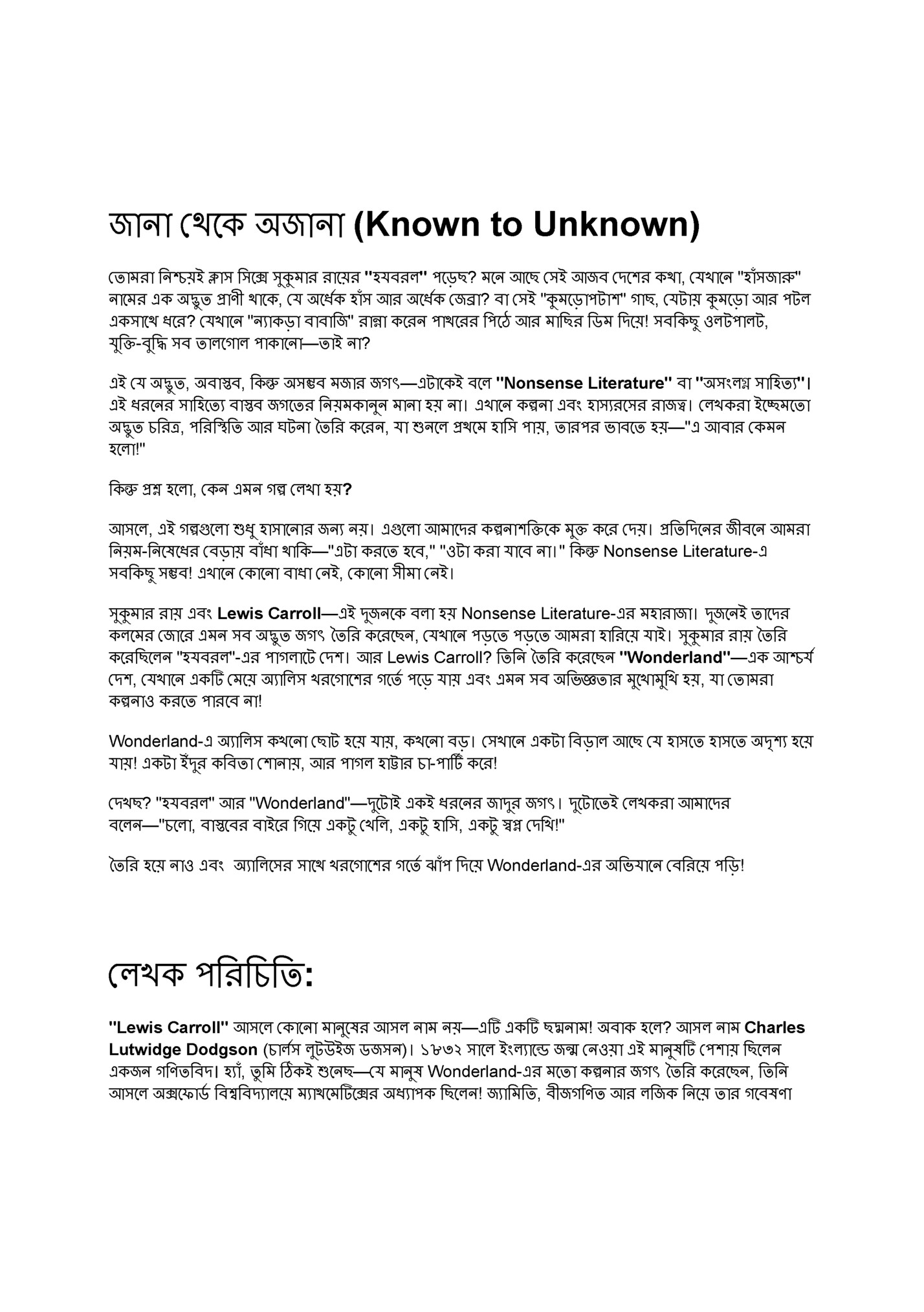 জানা থেকে অজানা (Known to Unknown)